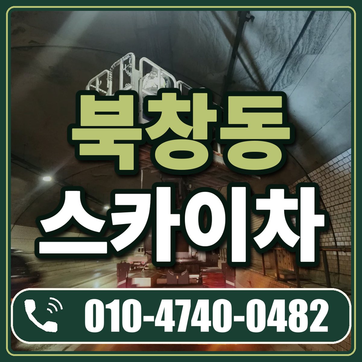 북창동 스카이차 임대 상담 010-4740-0482