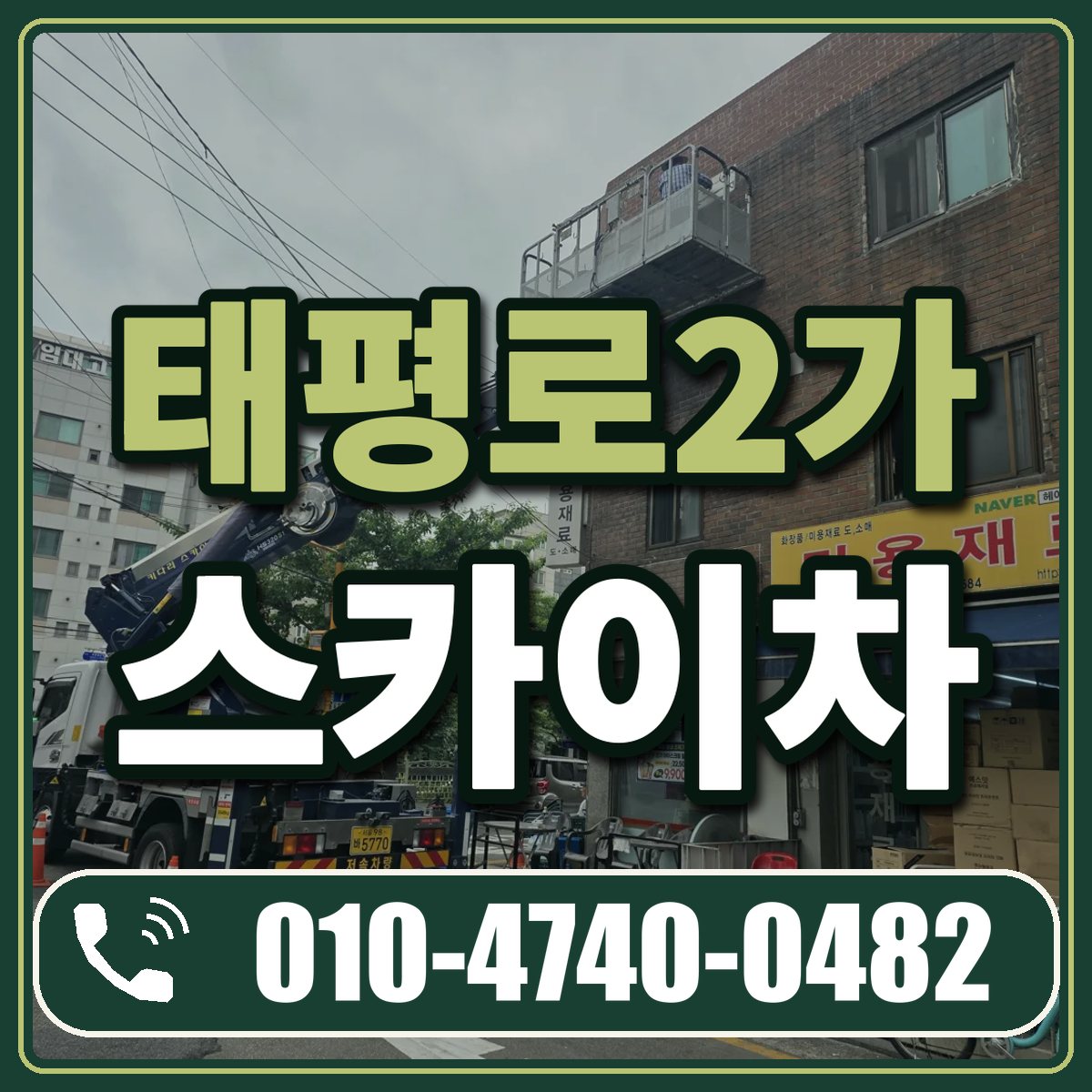 태평로2가 스카이차 임대 상담 010-4740-0482