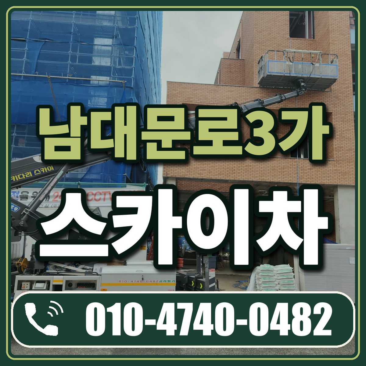 남대문로3가 스카이차 임대 상담 010-4740-0482