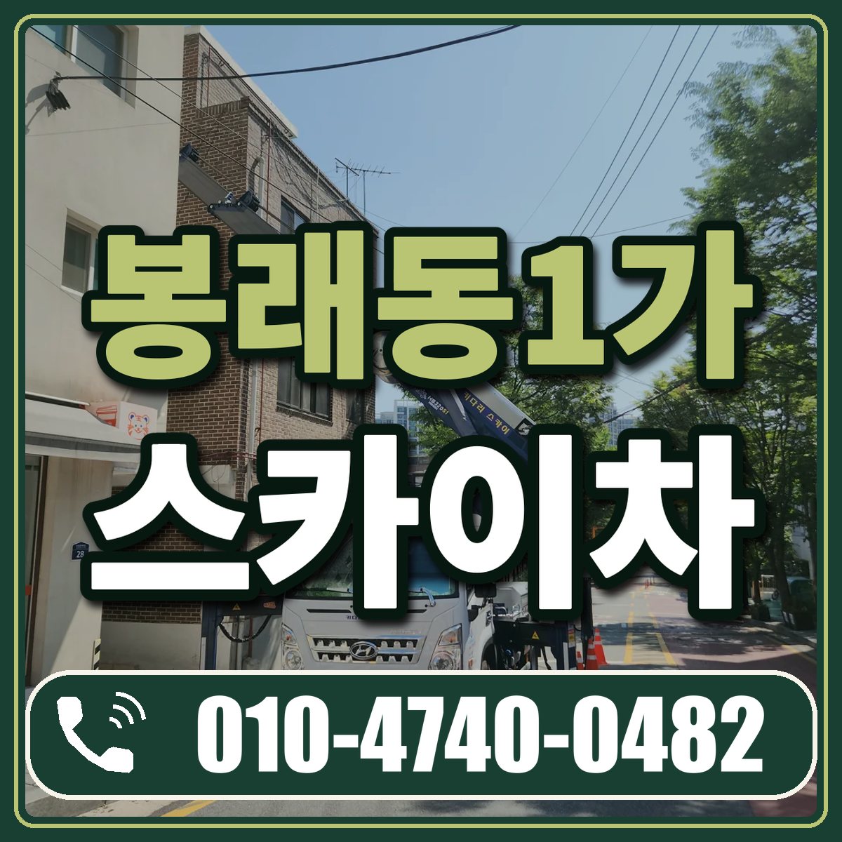 봉래동1가 스카이차 임대 상담 010-4740-0482