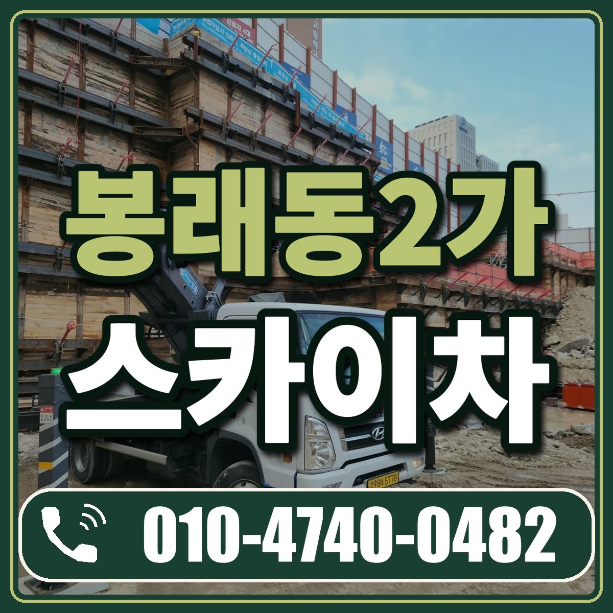 봉래동2가 스카이차 임대 상담 010-4740-0482