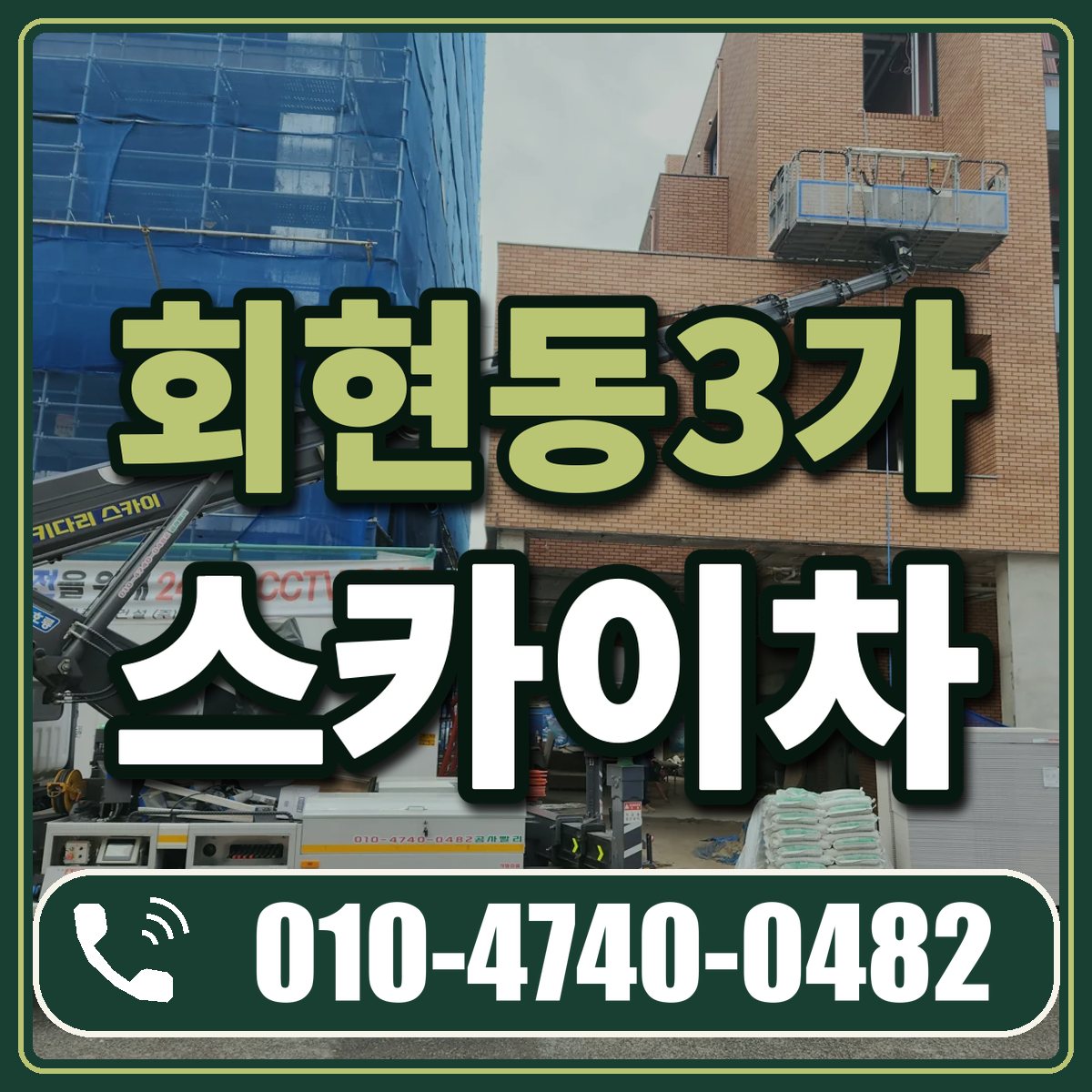 회현동3가 스카이차 임대 상담 010-4740-0482