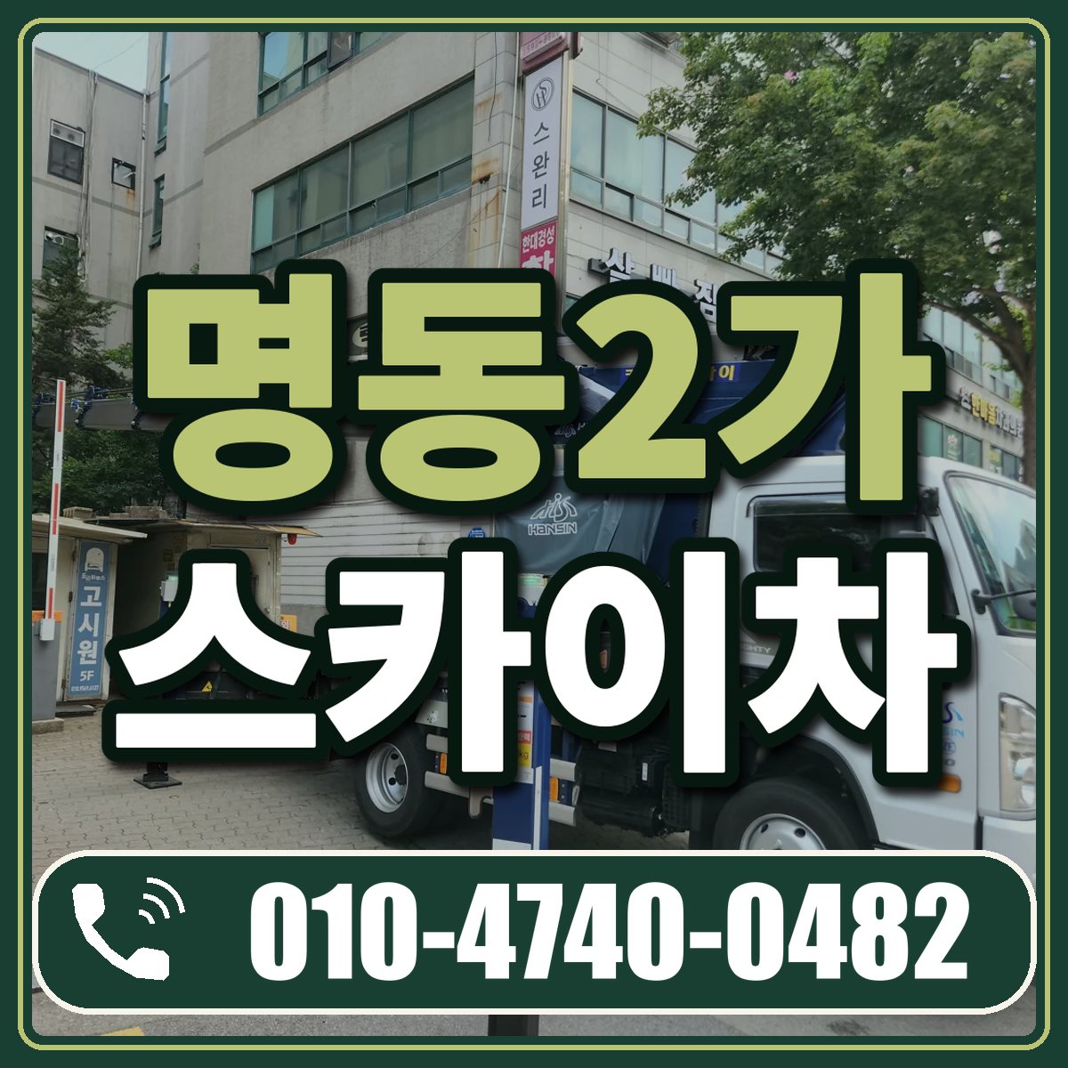 명동2가 스카이차 임대 상담 010-4740-0482