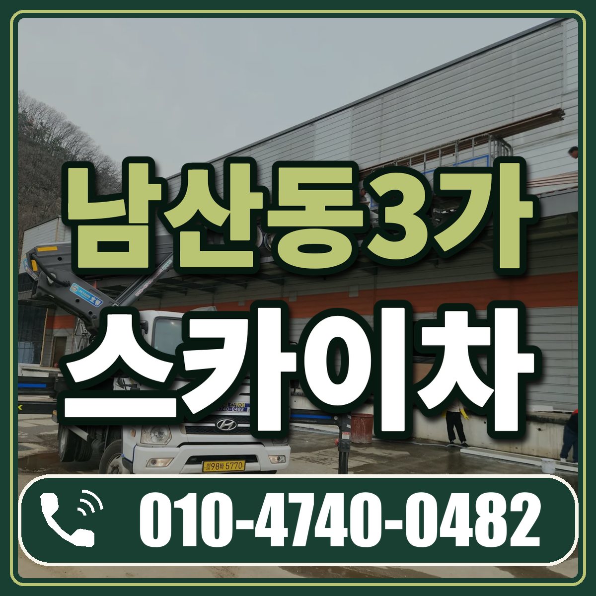 남산동3가 스카이차 임대 상담 010-4740-0482