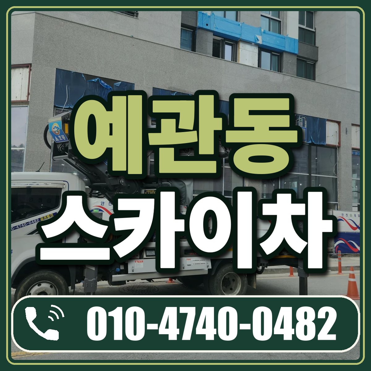 예관동 스카이차 임대 상담 010-4740-0482
