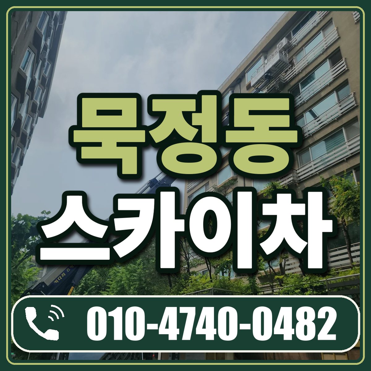 묵정동 스카이차 임대 상담 010-4740-0482