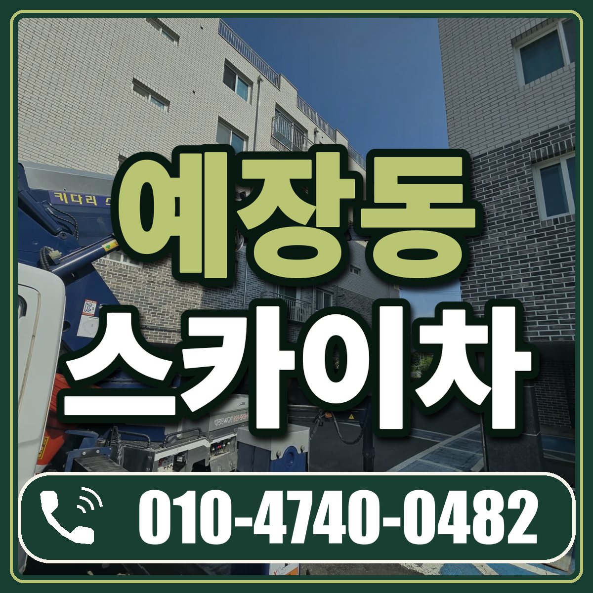 예장동 스카이차 임대 상담 010-4740-0482