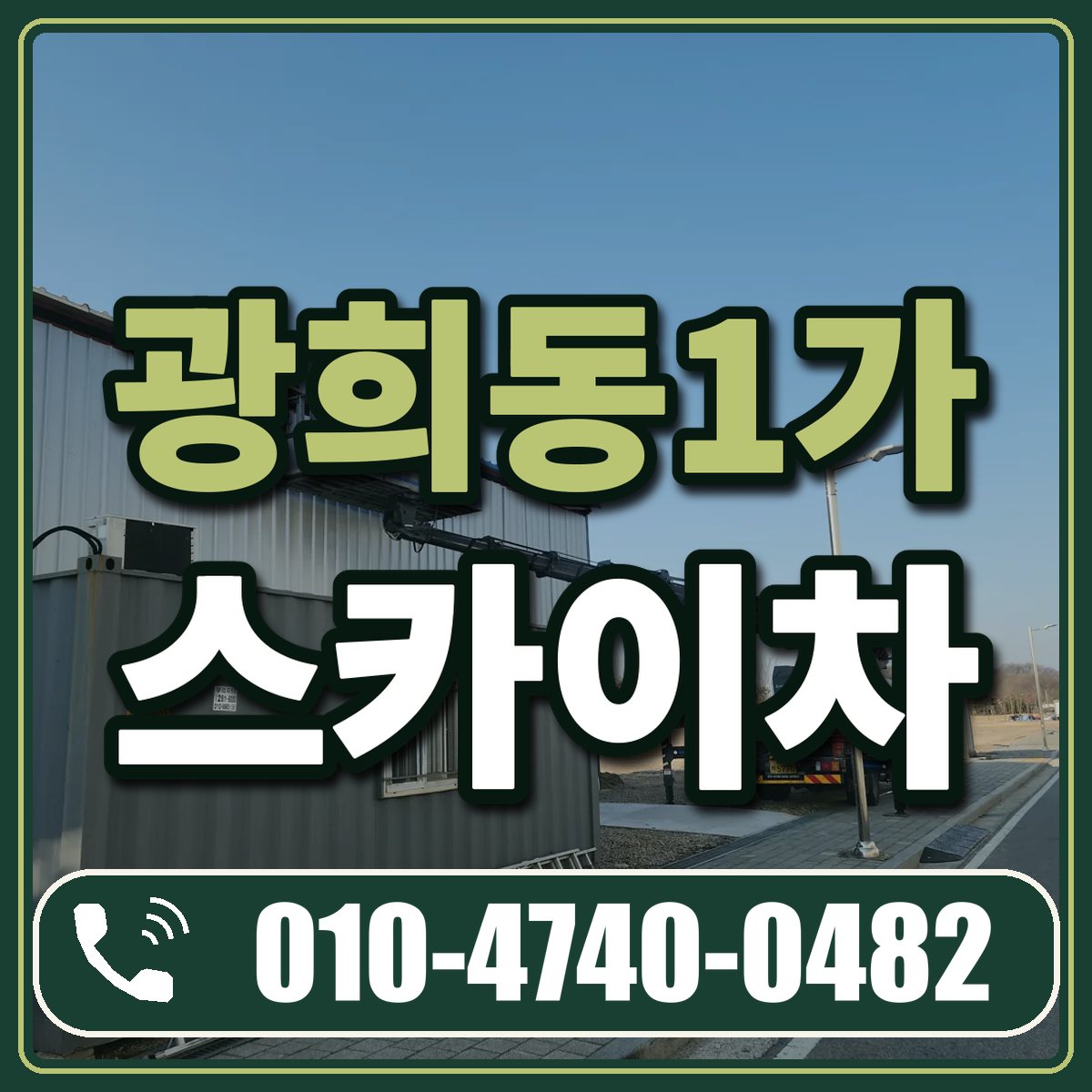 광희동1가 스카이차 임대 상담 010-4740-0482