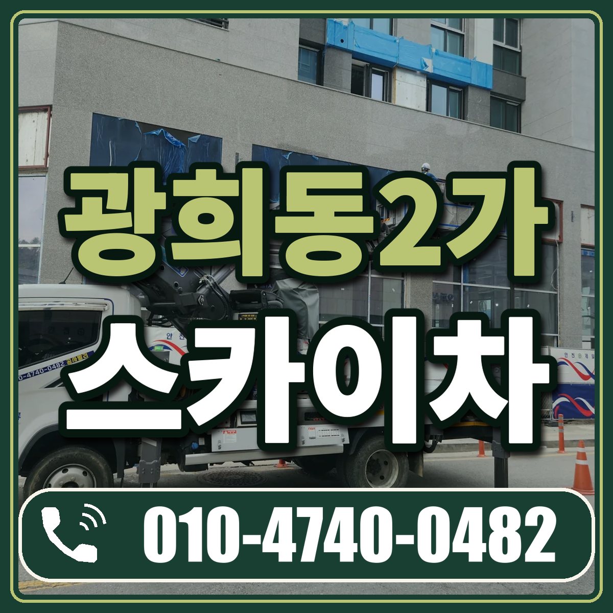 광희동2가 스카이차 임대 상담 010-4740-0482
