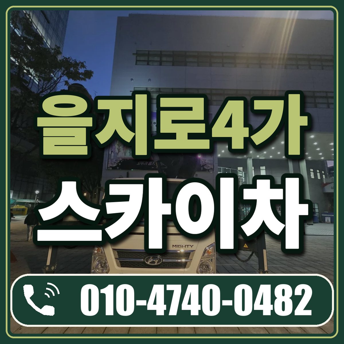 을지로4가 스카이차 임대 상담 010-4740-0482