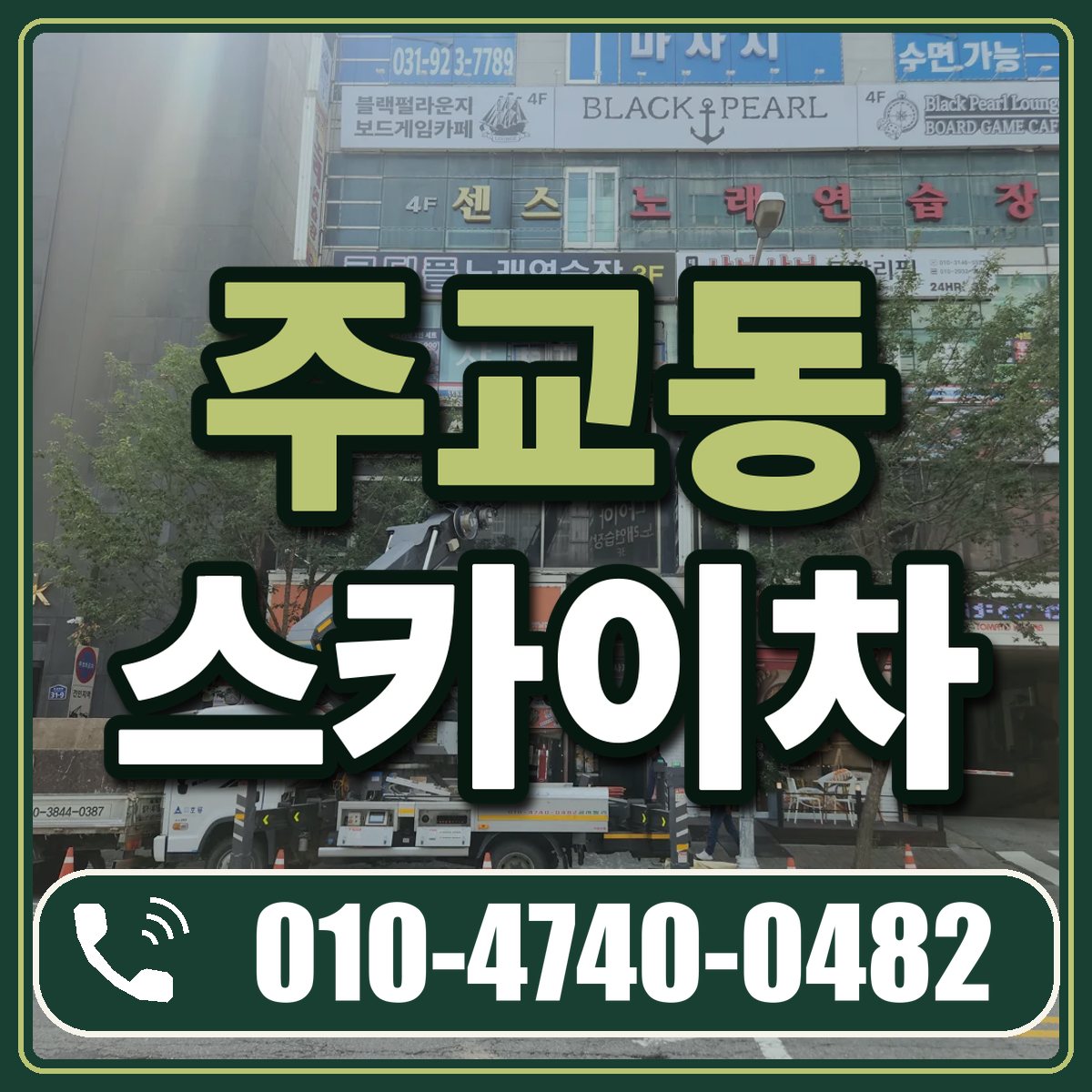 주교동 스카이차 임대 상담 010-4740-0482