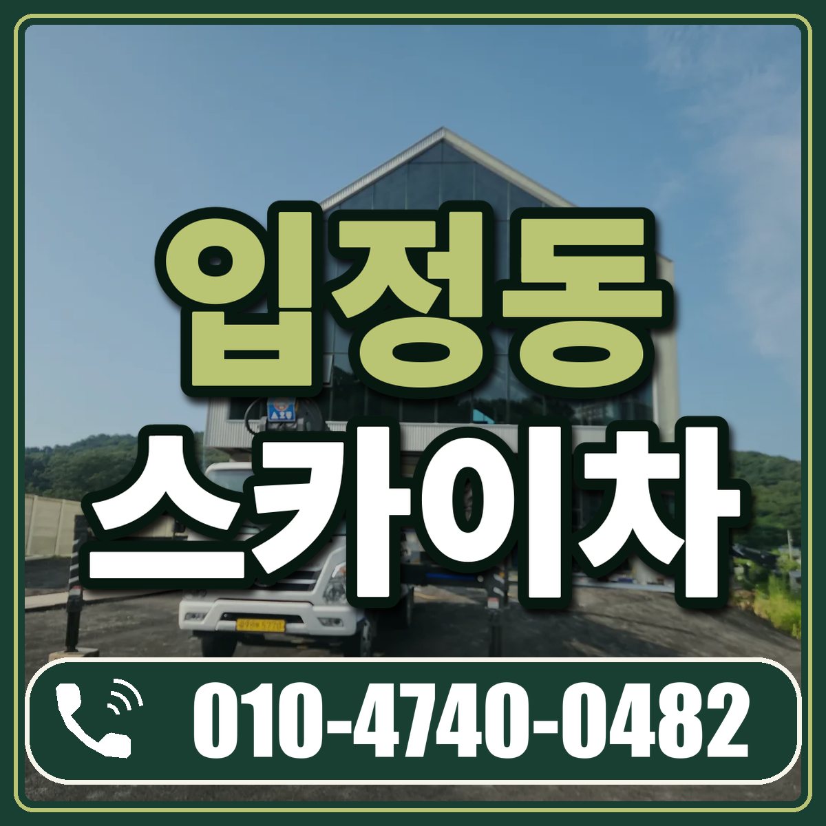 입정동 스카이차 임대 상담 010-4740-0482