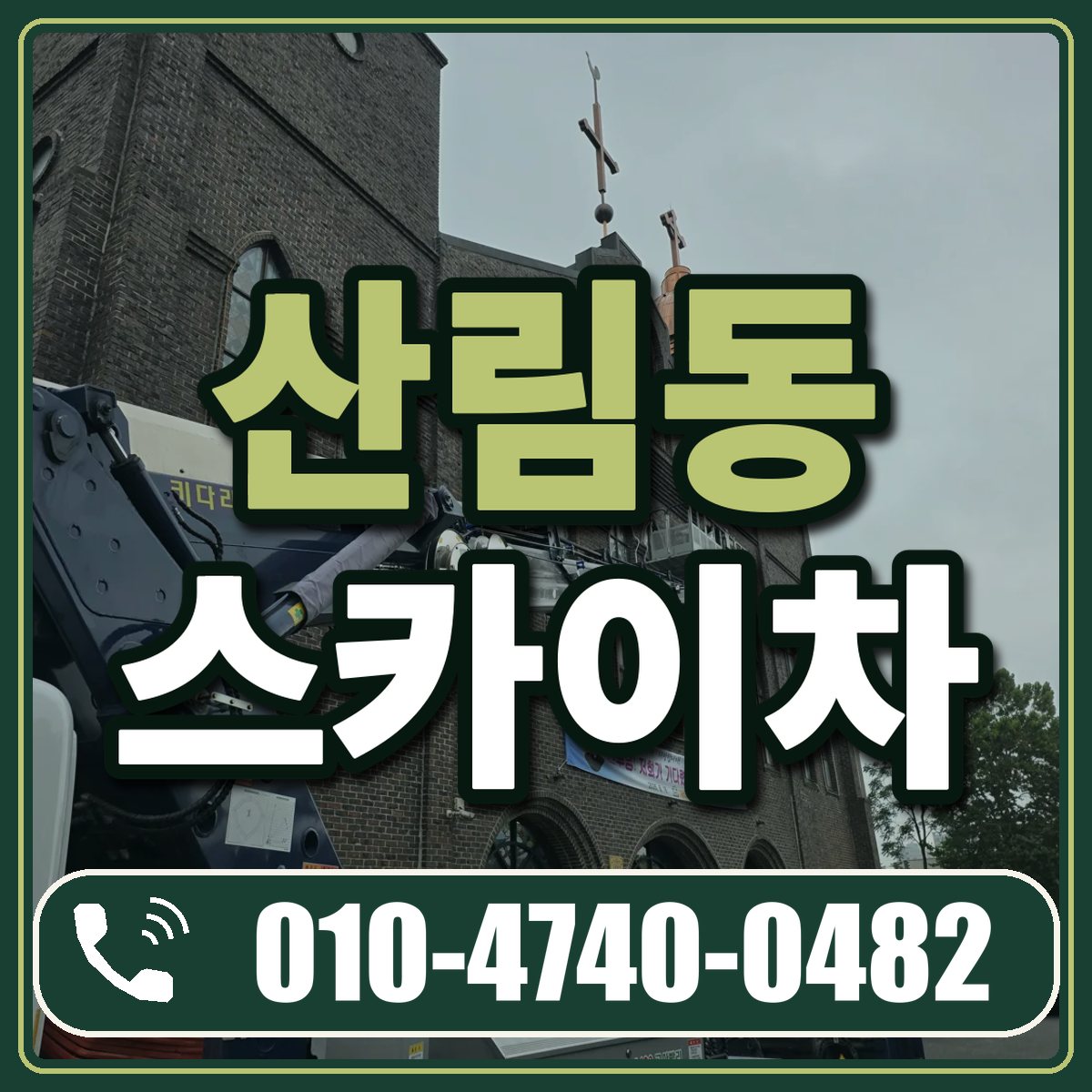 산림동 스카이차 임대 상담 010-4740-0482