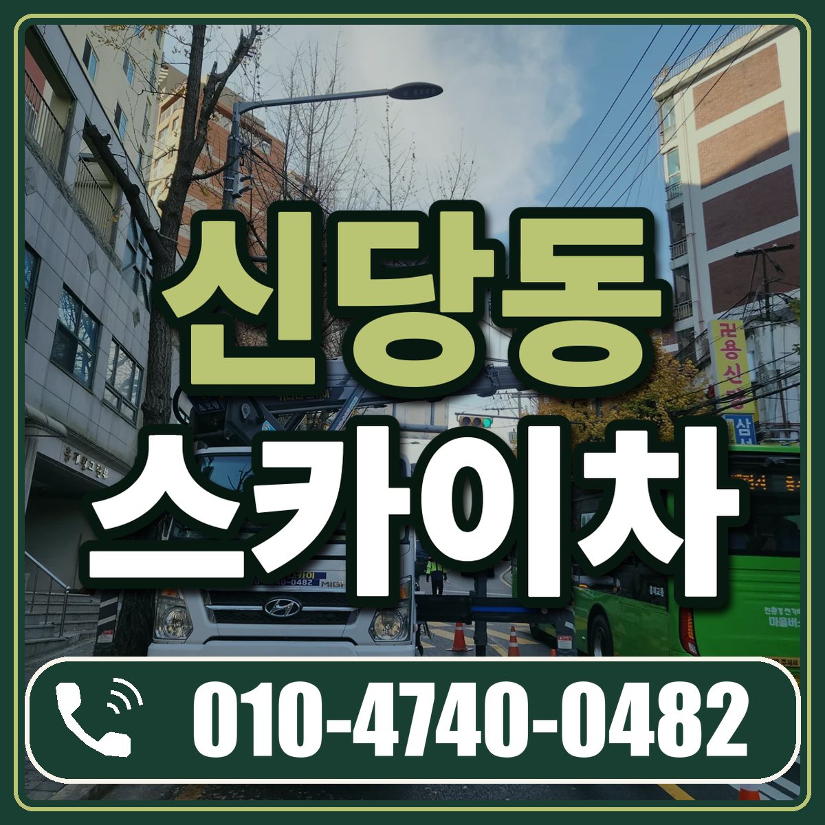 신당동 스카이차 임대 상담 010-4740-0482