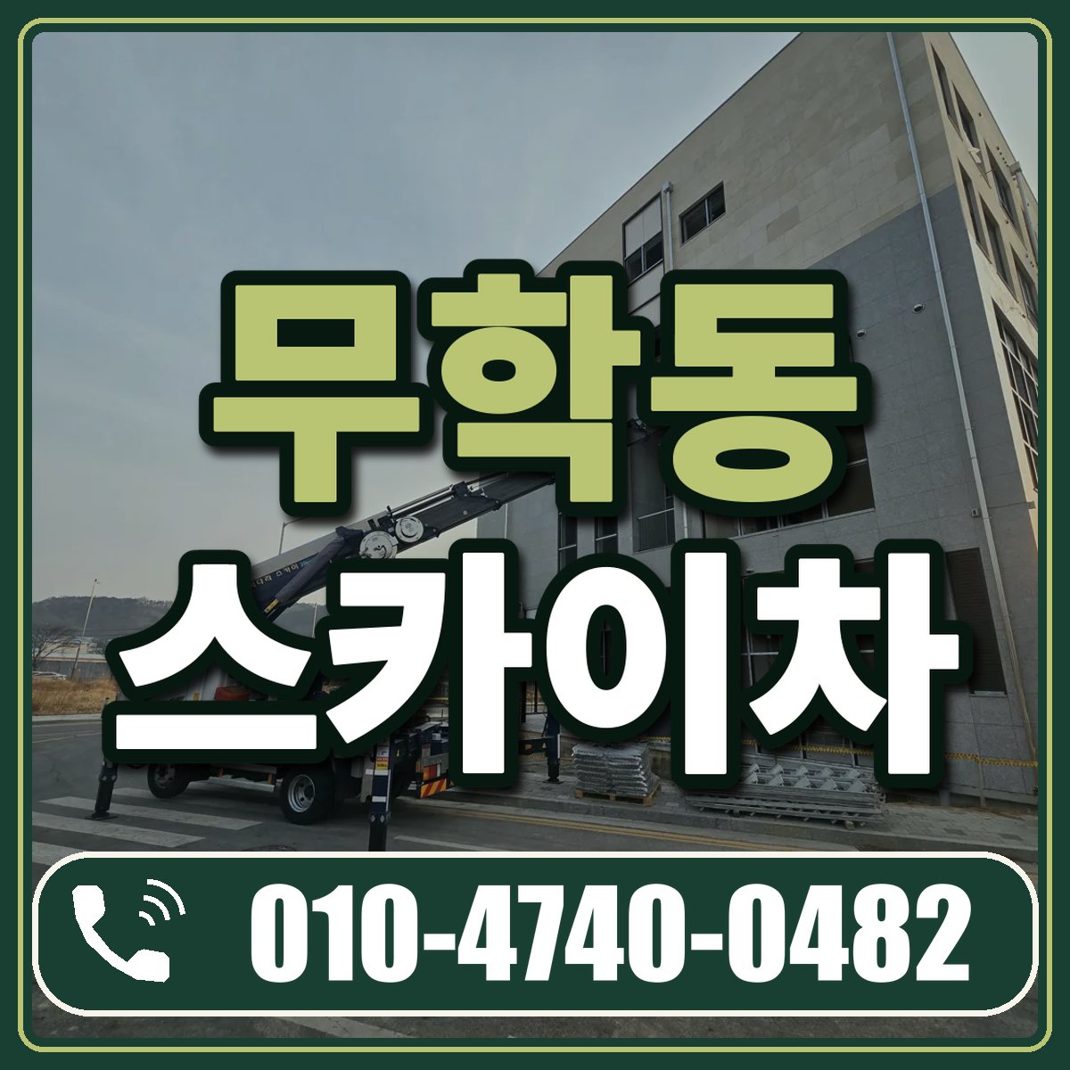 무학동 스카이차 임대 상담 010-4740-0482