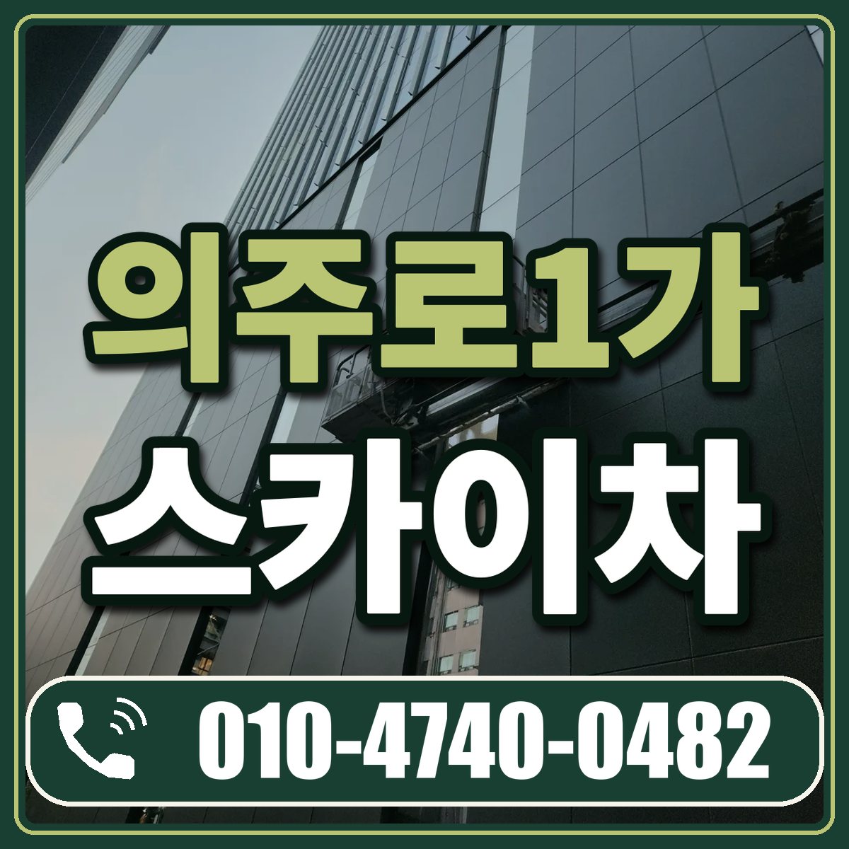 의주로1가 스카이차 임대 상담 010-4740-0482