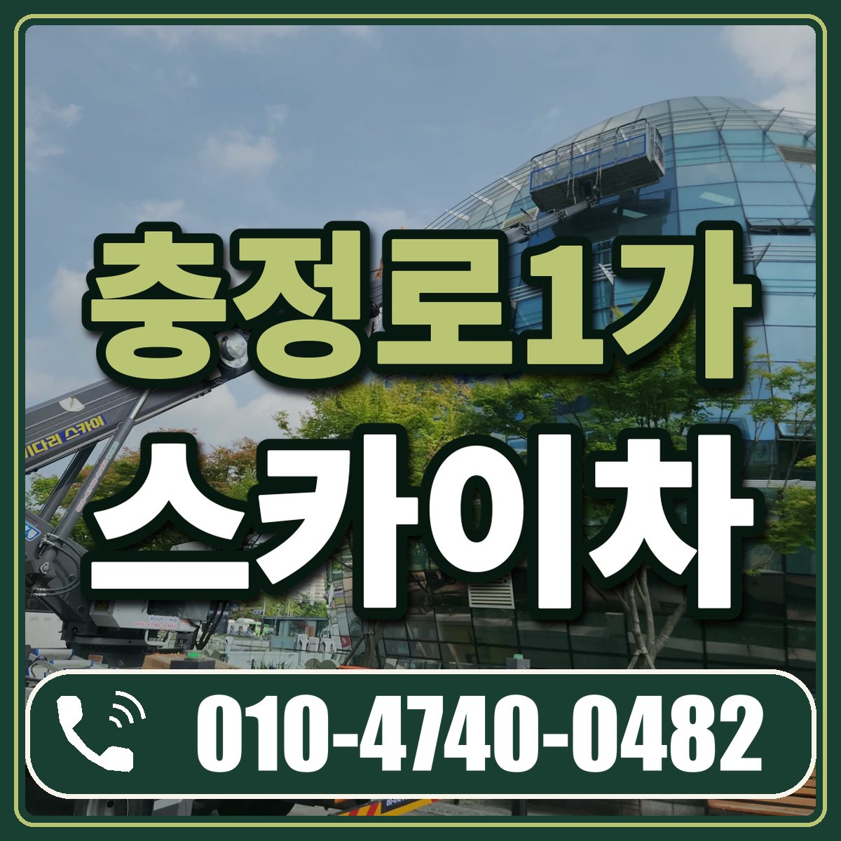 충정로1가 스카이차 임대 상담 010-4740-0482