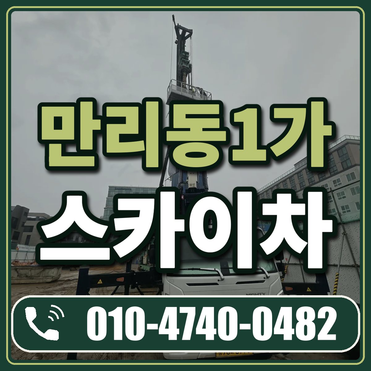 만리동1가 스카이차 임대 상담 010-4740-0482