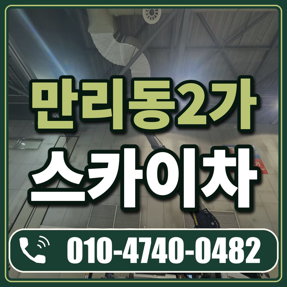 만리동2가 스카이차 임대 상담 010-4740-0482