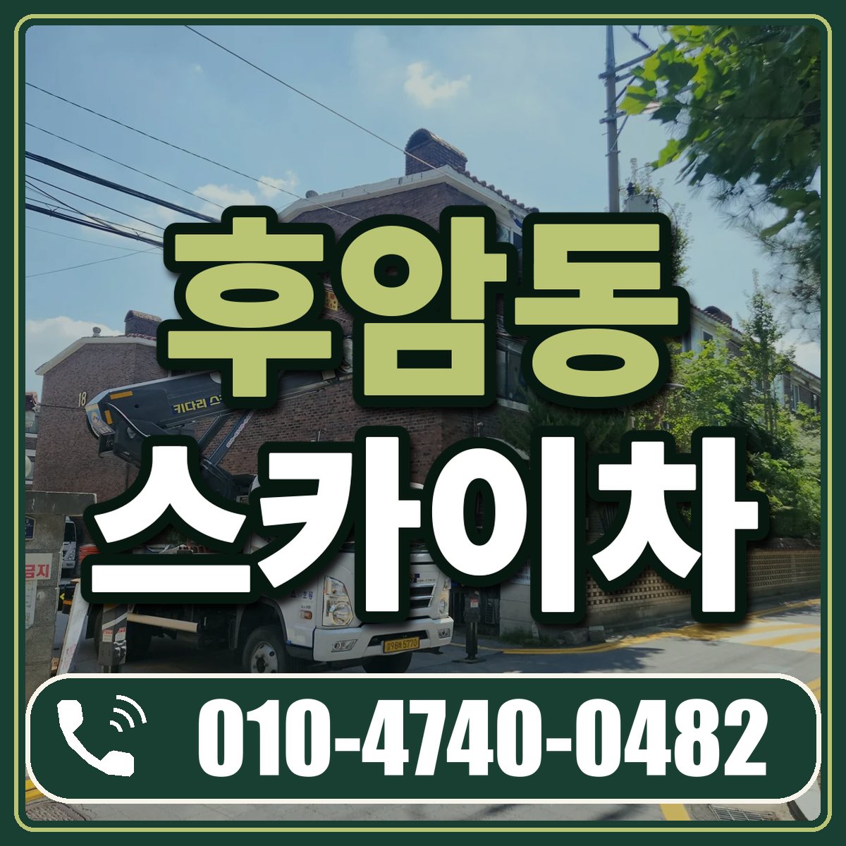 후암동 스카이차 임대 상담 010-4740-0482