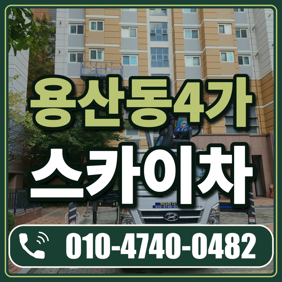 용산동4가 스카이차 임대 상담 010-4740-0482