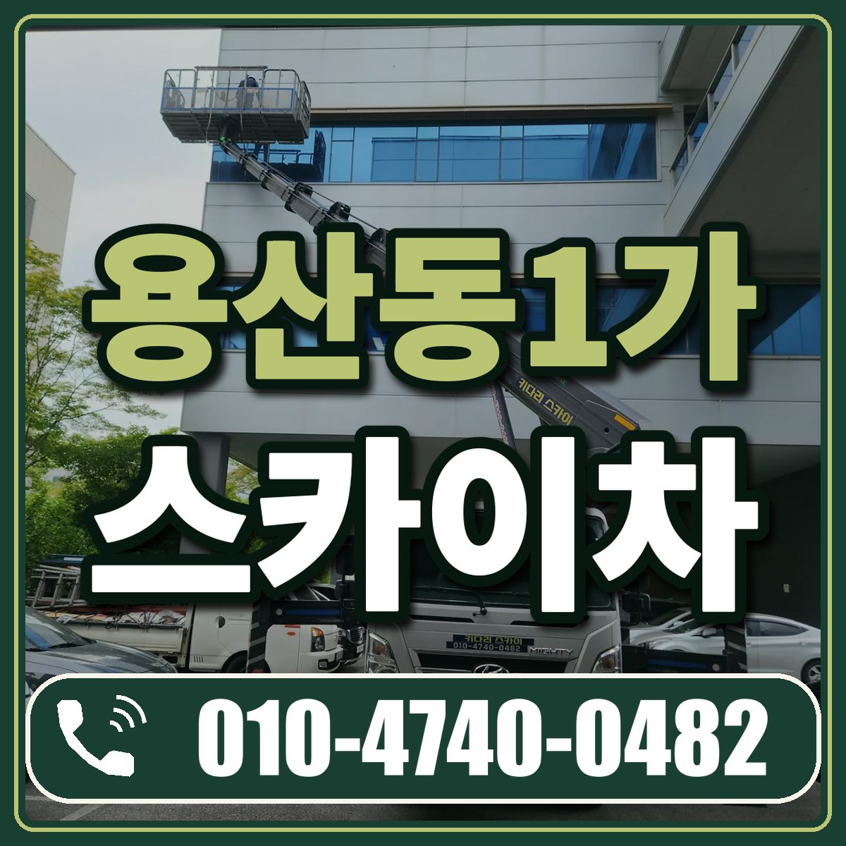 용산동1가 스카이차 임대 상담 010-4740-0482