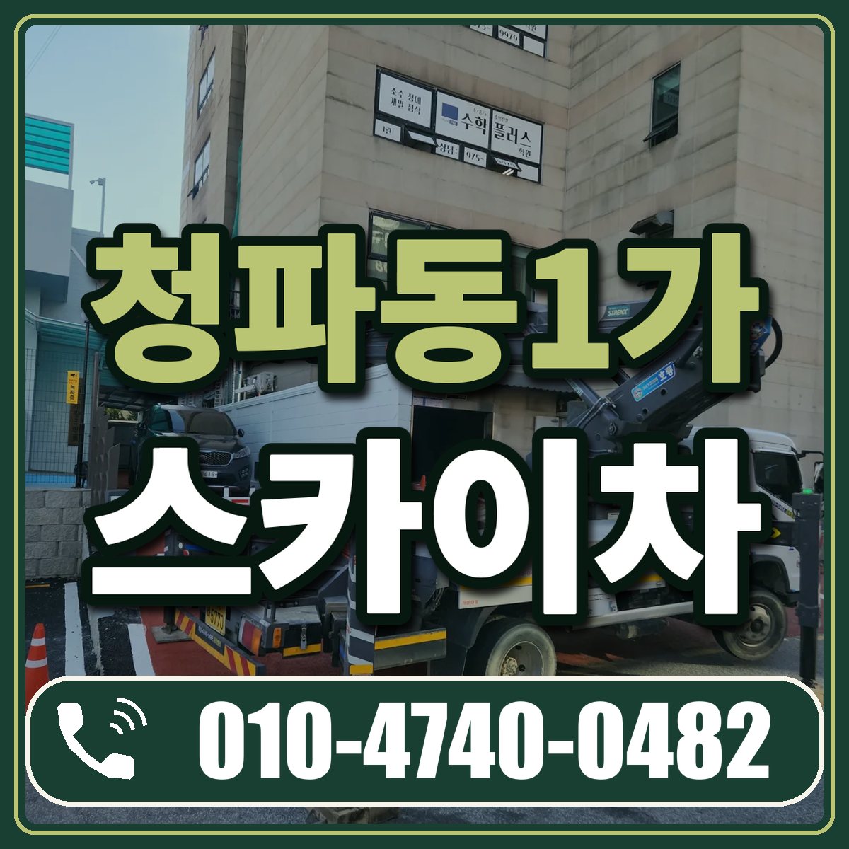 청파동1가 스카이차 임대 상담 010-4740-0482