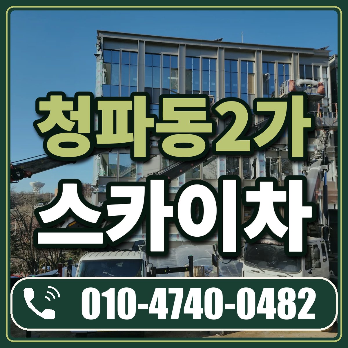 청파동2가 스카이차 임대 상담 010-4740-0482