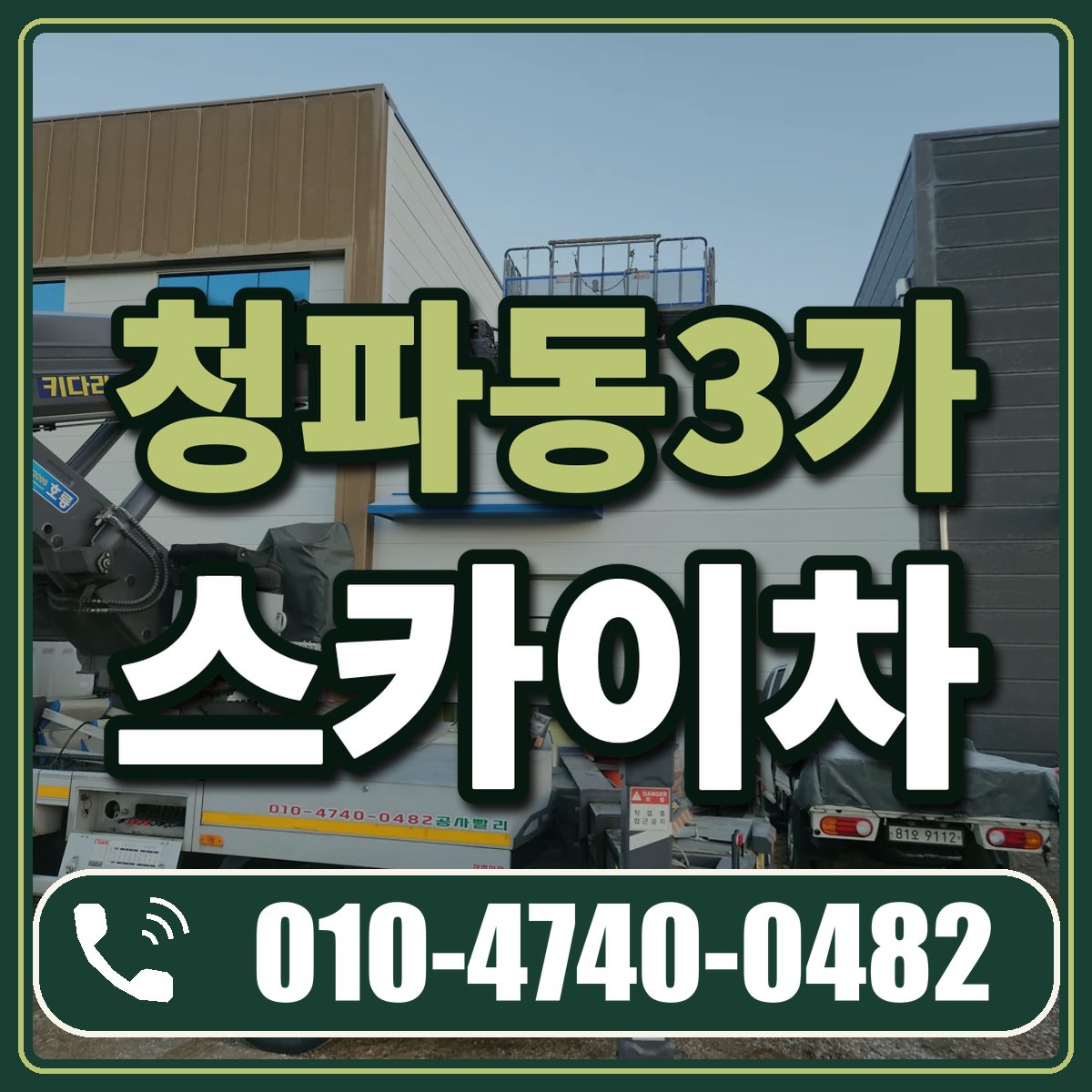 청파동3가 스카이차 임대 상담 010-4740-0482