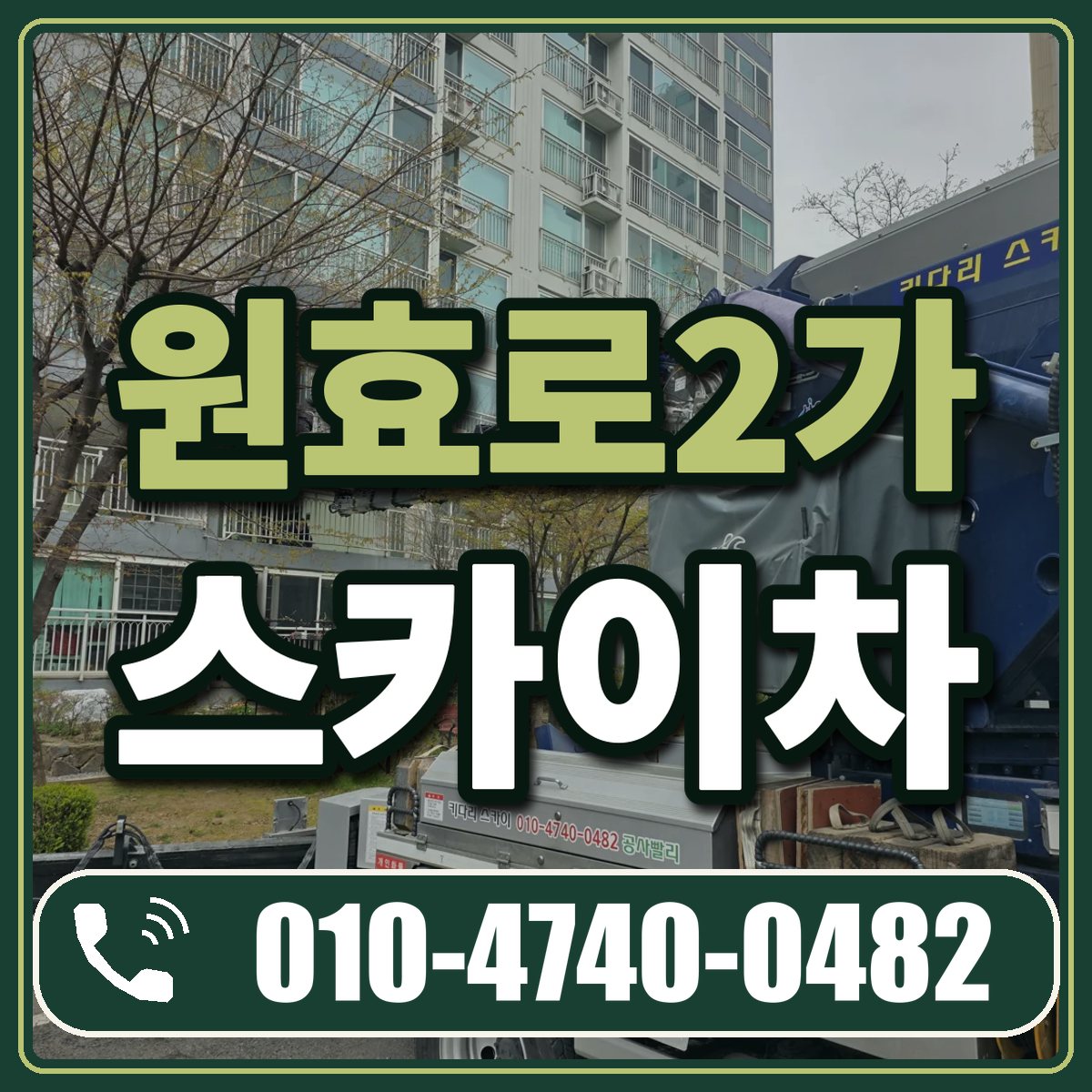 원효로2가 스카이차 임대 상담 010-4740-0482