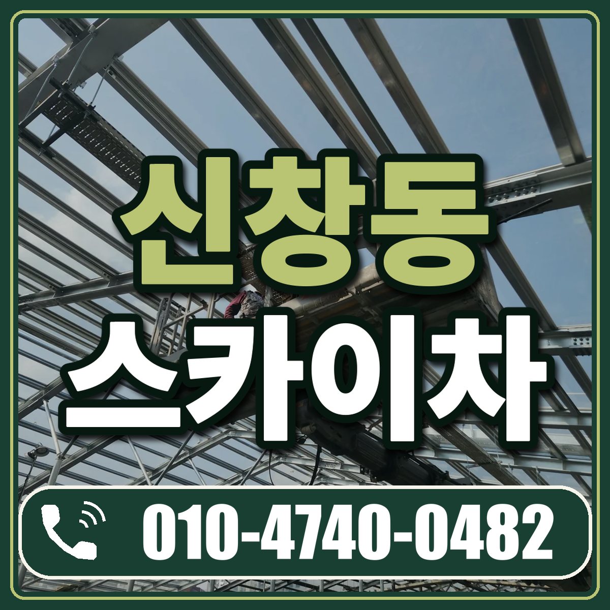 신창동 스카이차 임대 상담 010-4740-0482