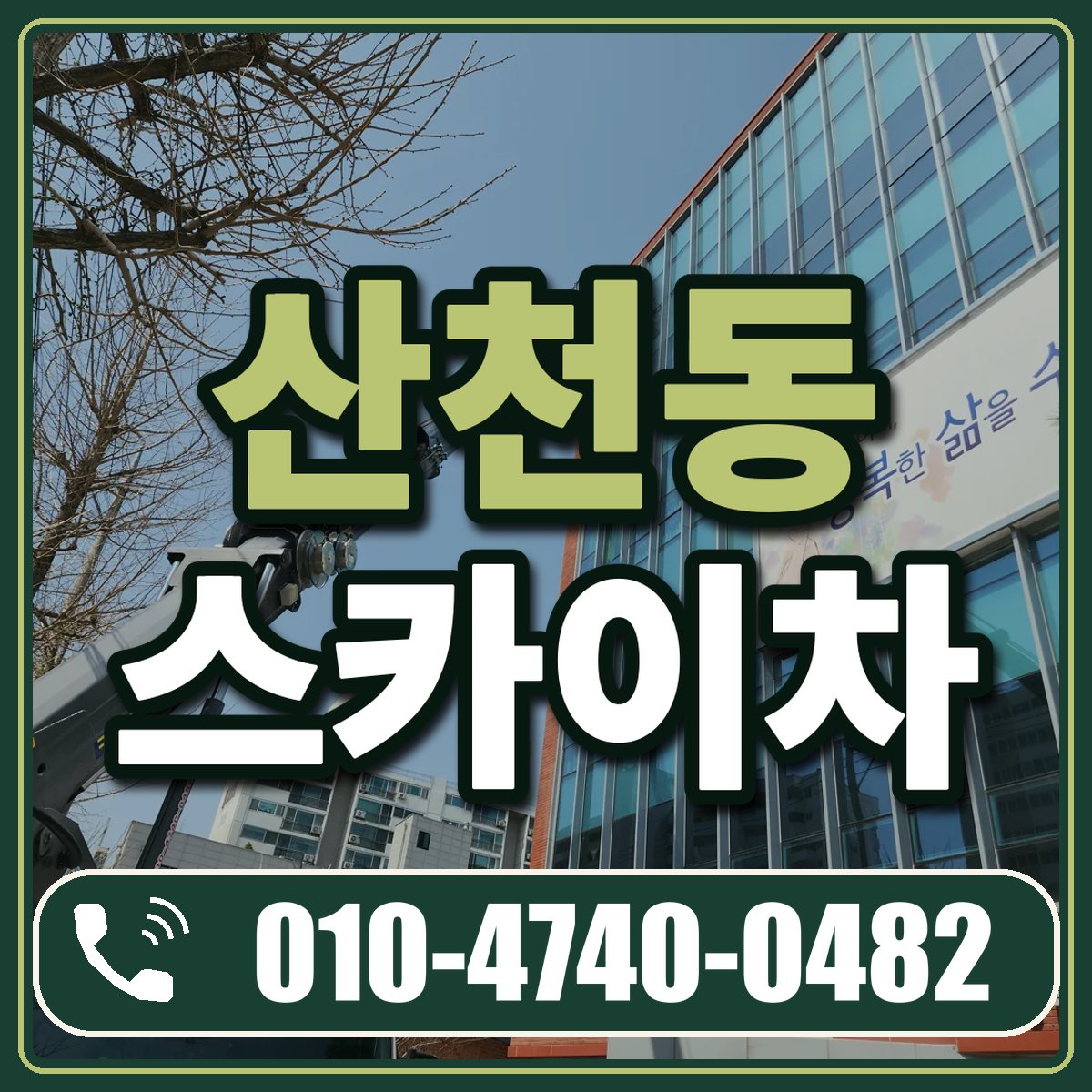 산천동 스카이차 임대 상담 010-4740-0482