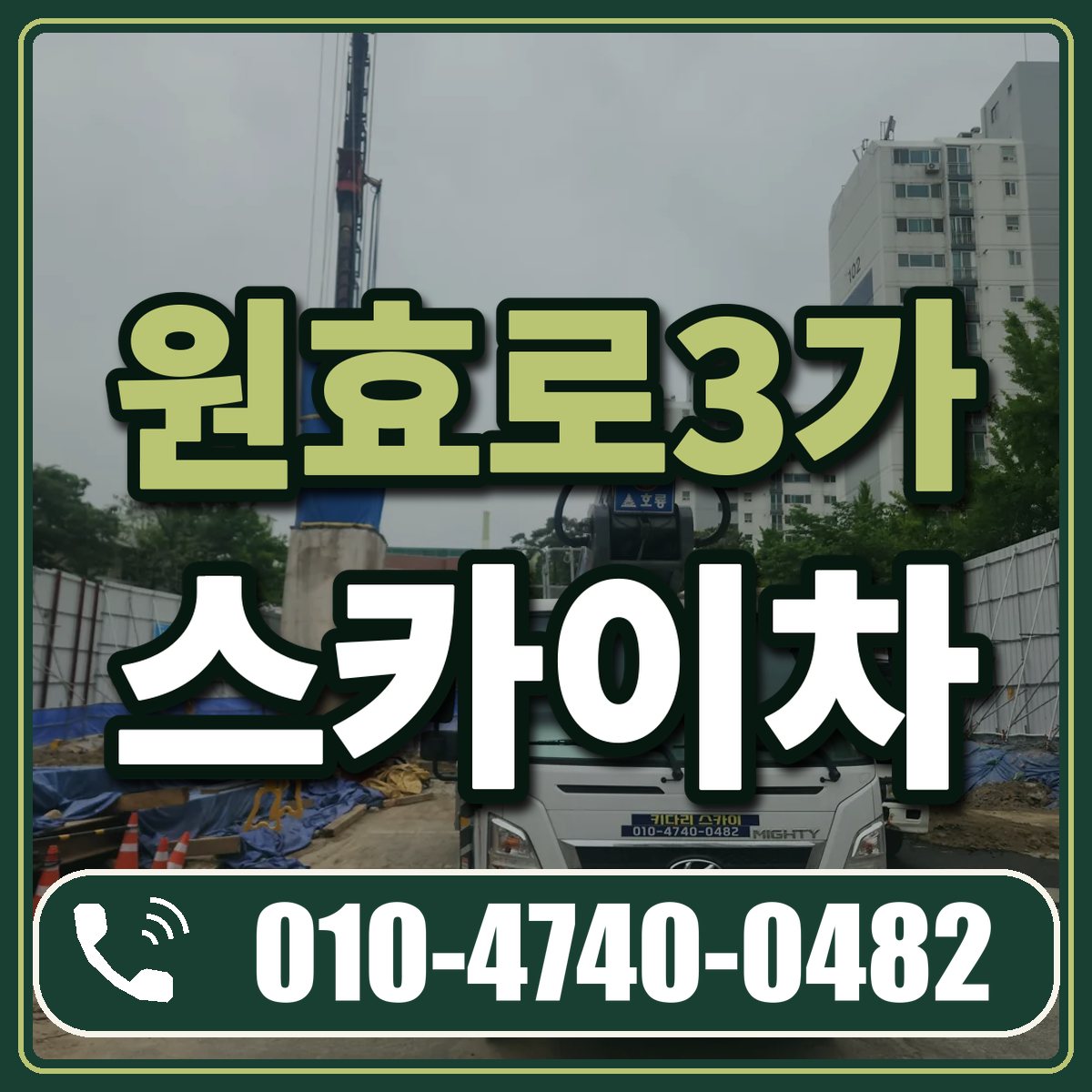 원효로3가 스카이차 임대 상담 010-4740-0482