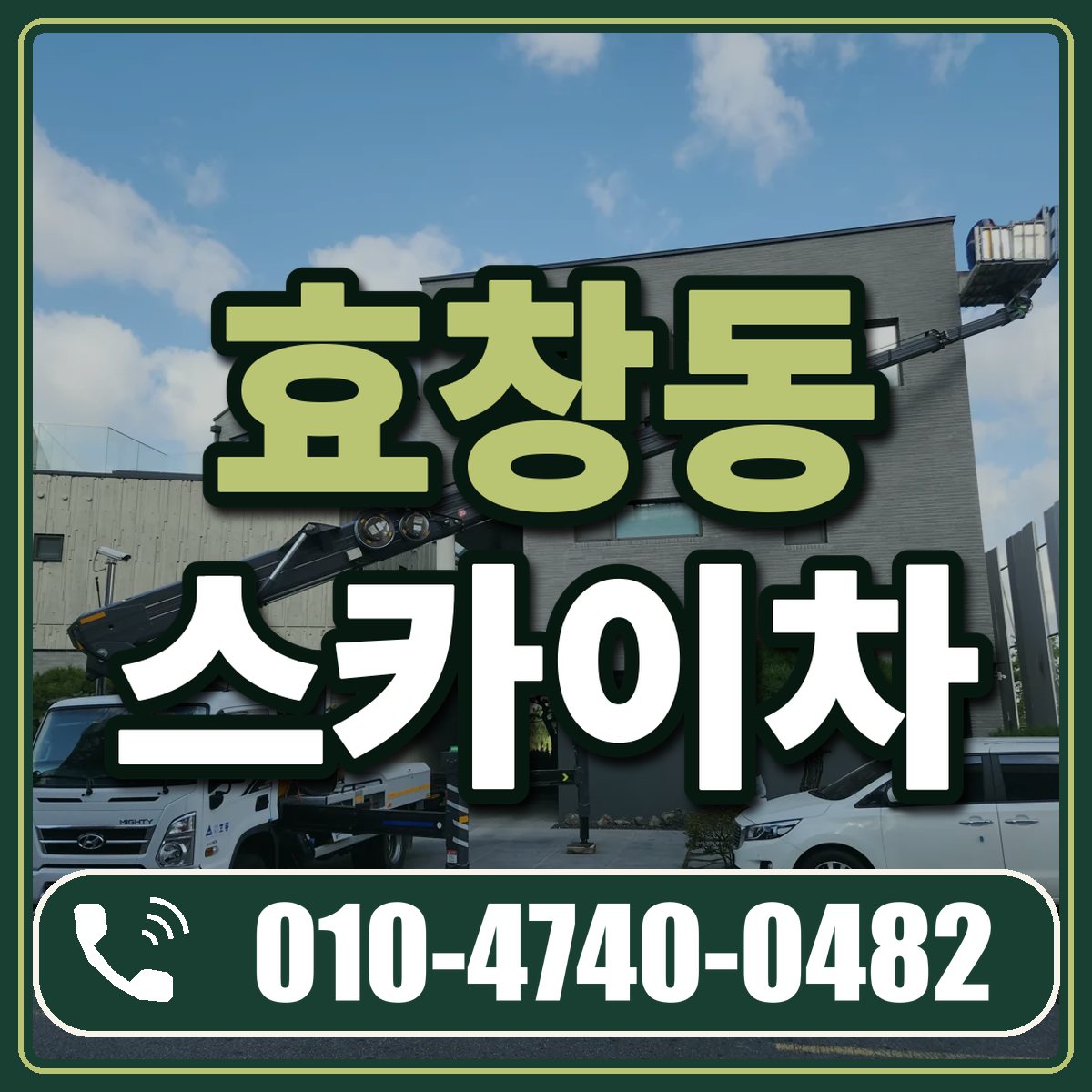 효창동 스카이차 임대 상담 010-4740-0482