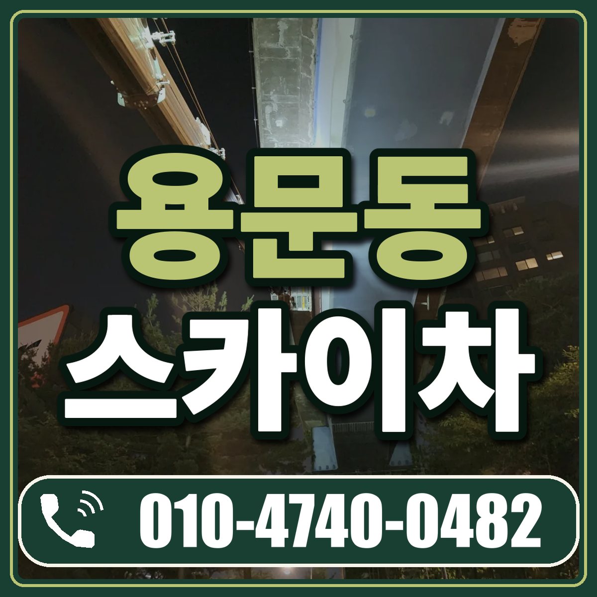 용문동 스카이차 임대 상담 010-4740-0482
