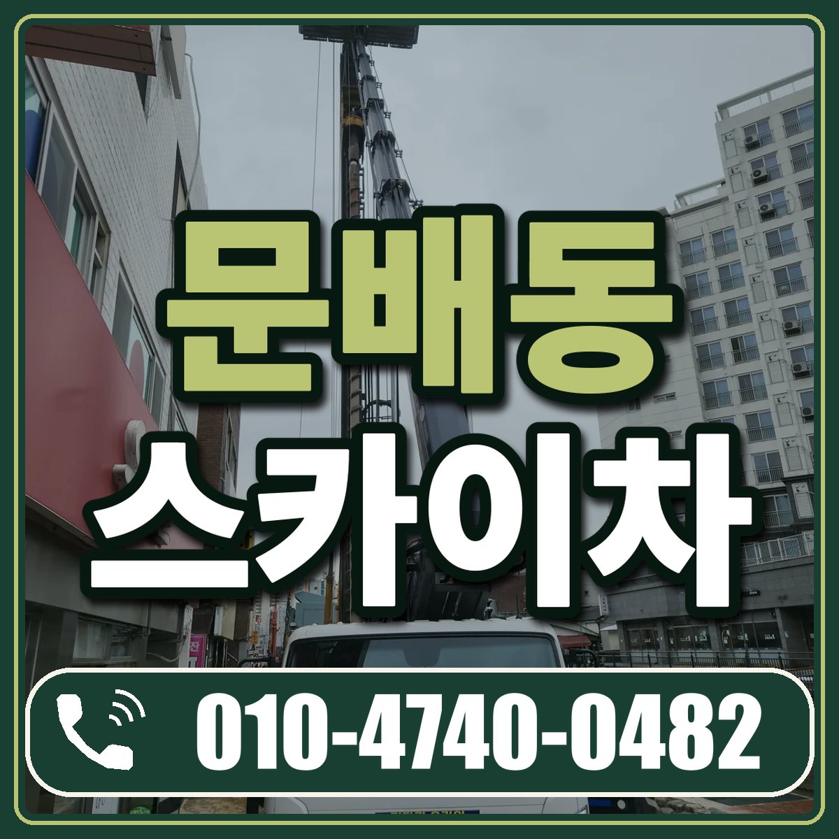 문배동 스카이차 임대 상담 010-4740-0482
