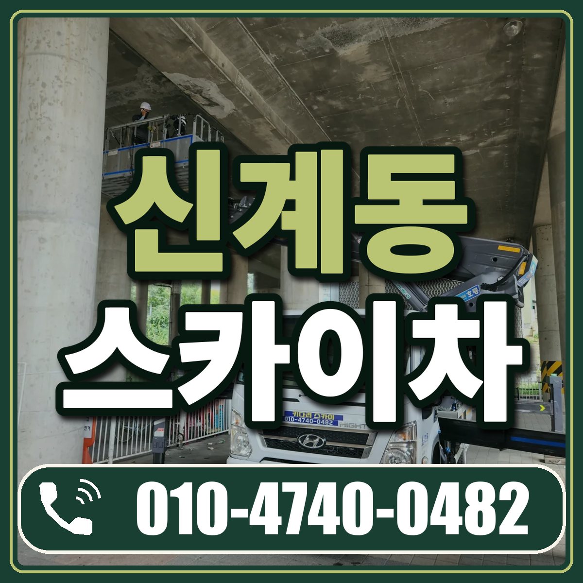 신계동 스카이차 임대 상담 010-4740-0482