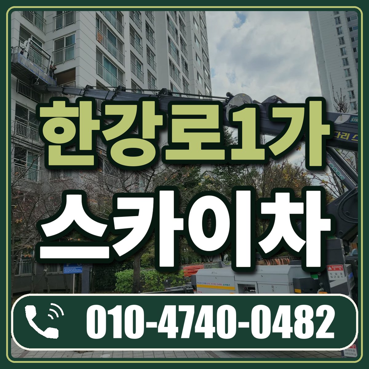 한강로1가 스카이차 임대 상담 010-4740-0482