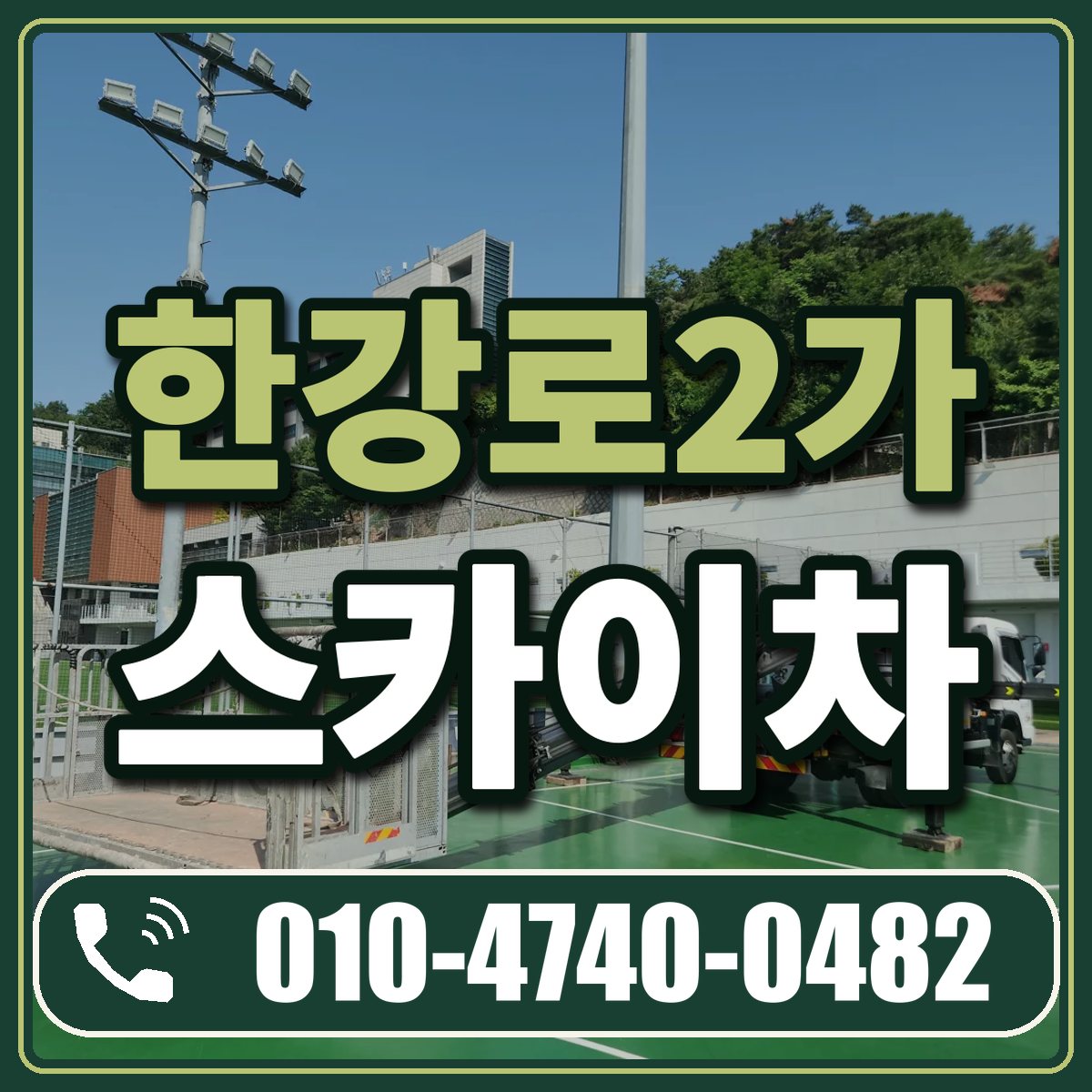 한강로2가 스카이차 임대 상담 010-4740-0482