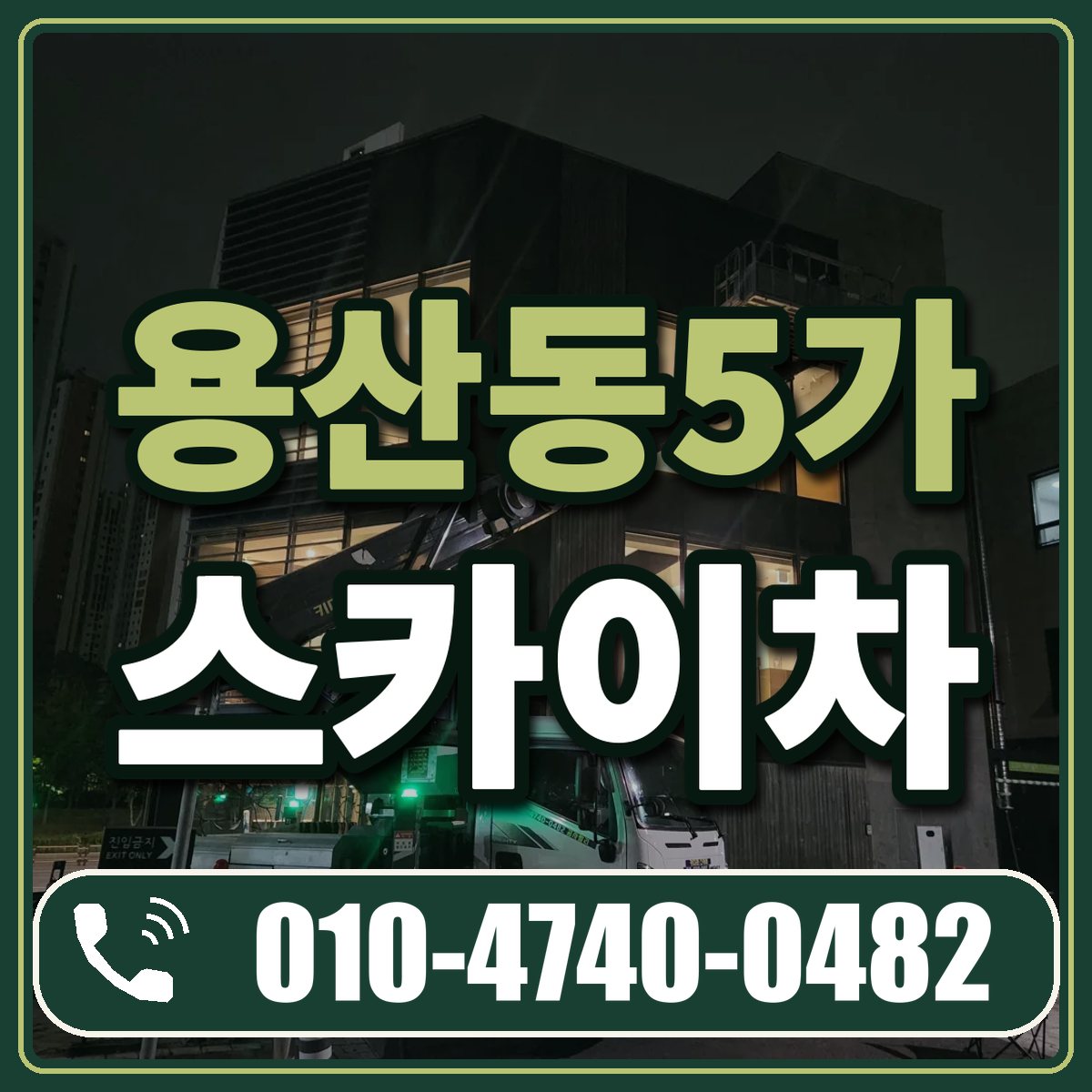 용산동5가 스카이차 임대 상담 010-4740-0482