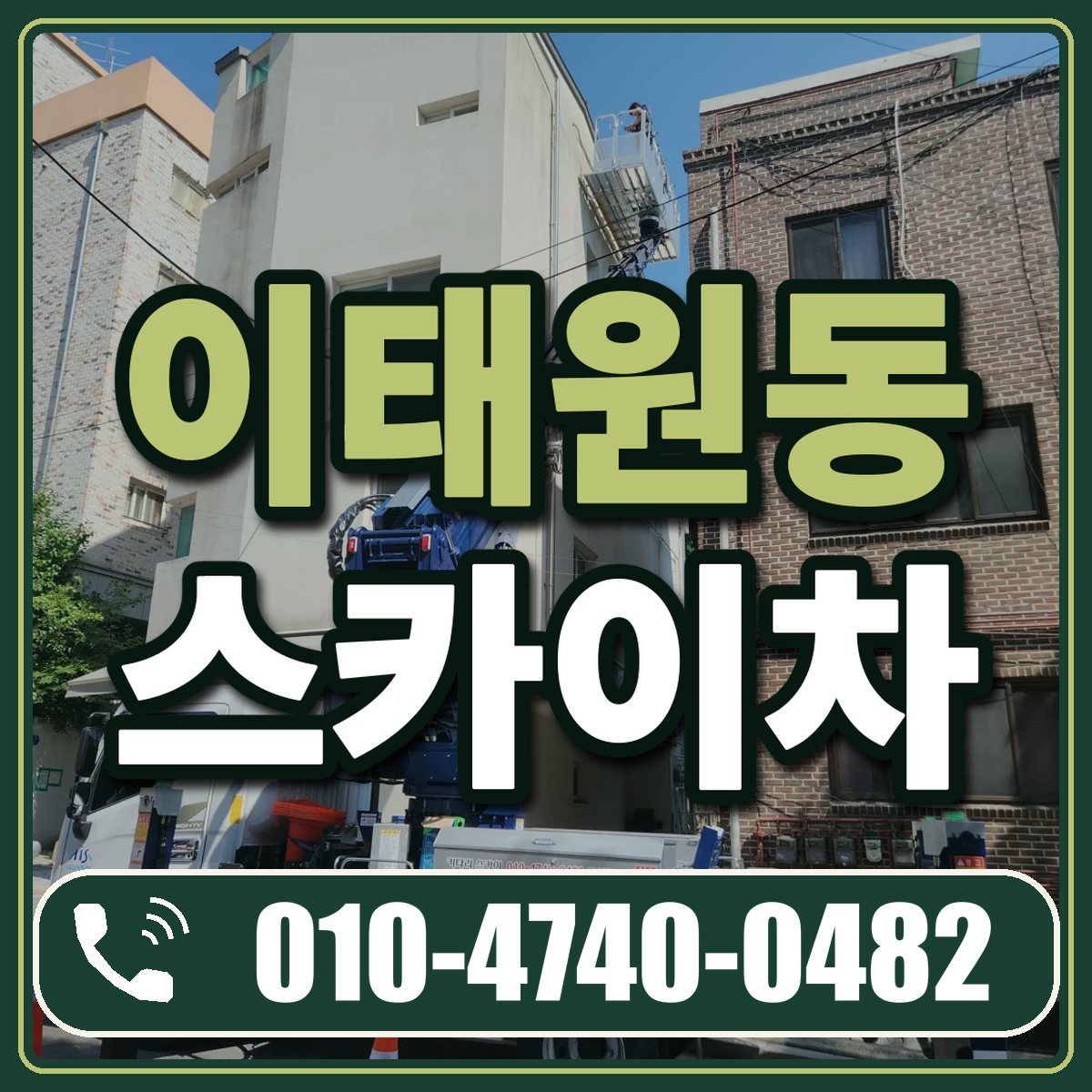 이태원동 스카이차 임대 상담 010-4740-0482