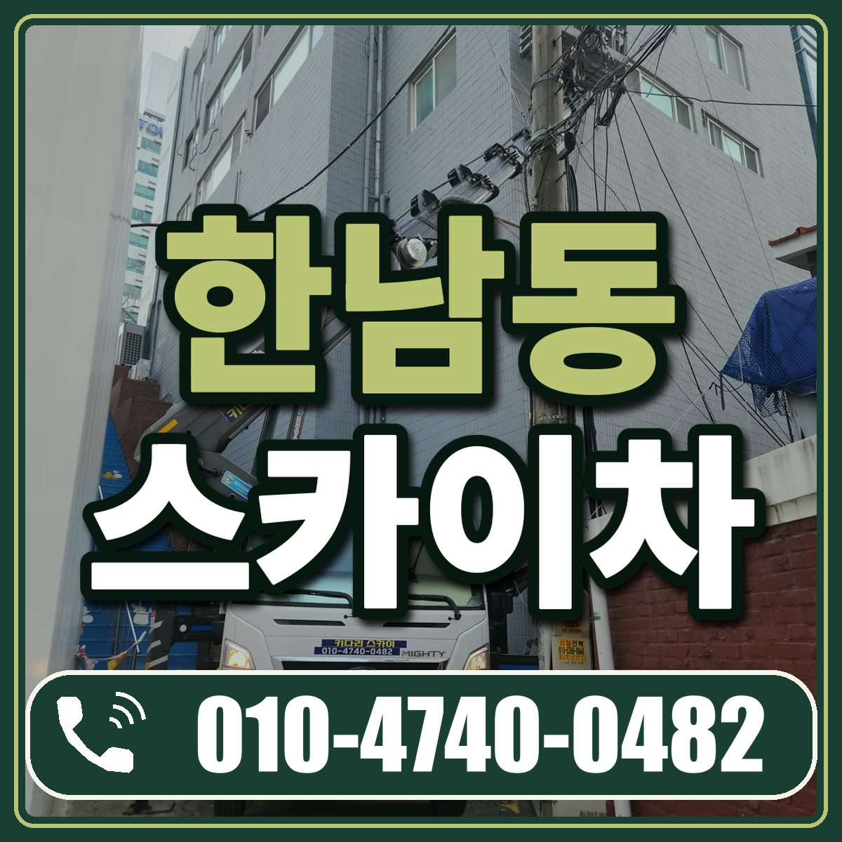 한남동 스카이차 임대 상담 010-4740-0482