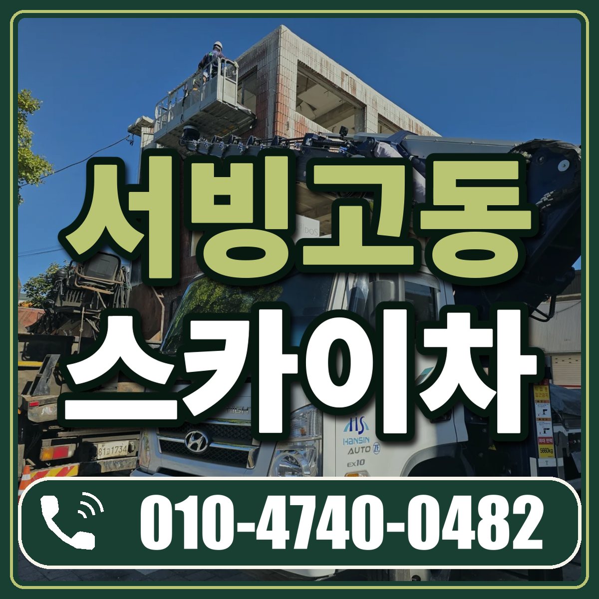 서빙고동 스카이차 임대 상담 010-4740-0482