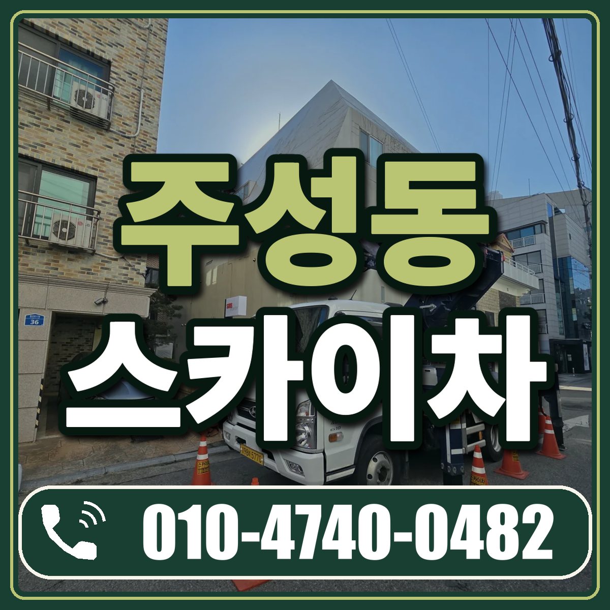 주성동 스카이차 임대 상담 010-4740-0482