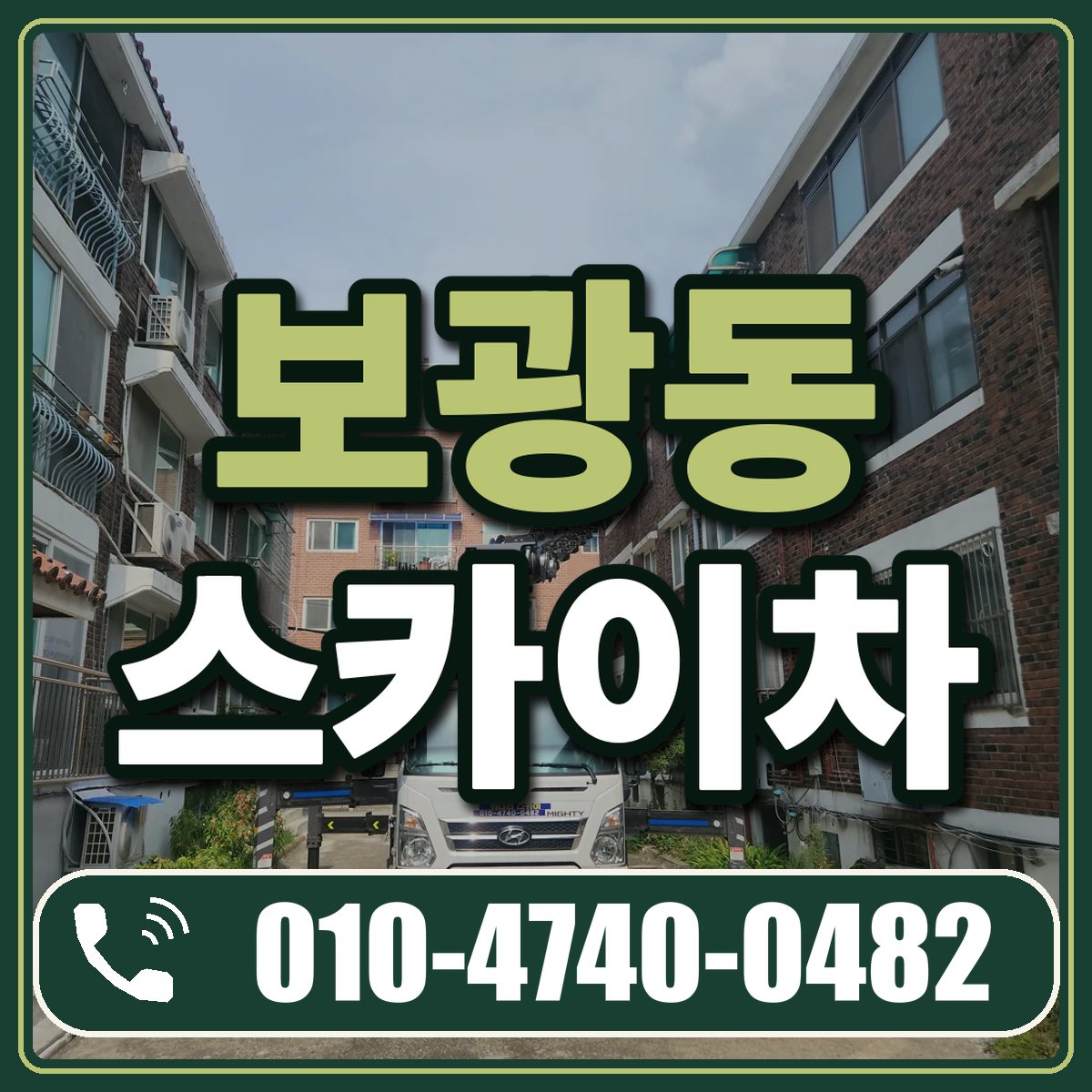 보광동 스카이차 임대 상담 010-4740-0482