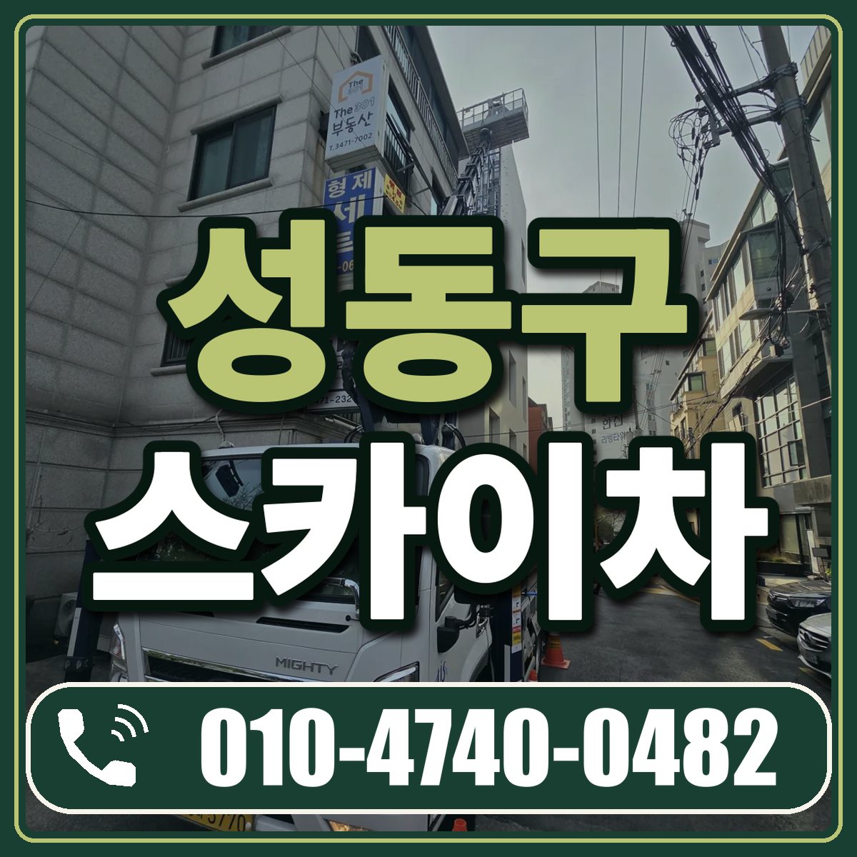 성동구 스카이차 임대 상담 010-4740-0482