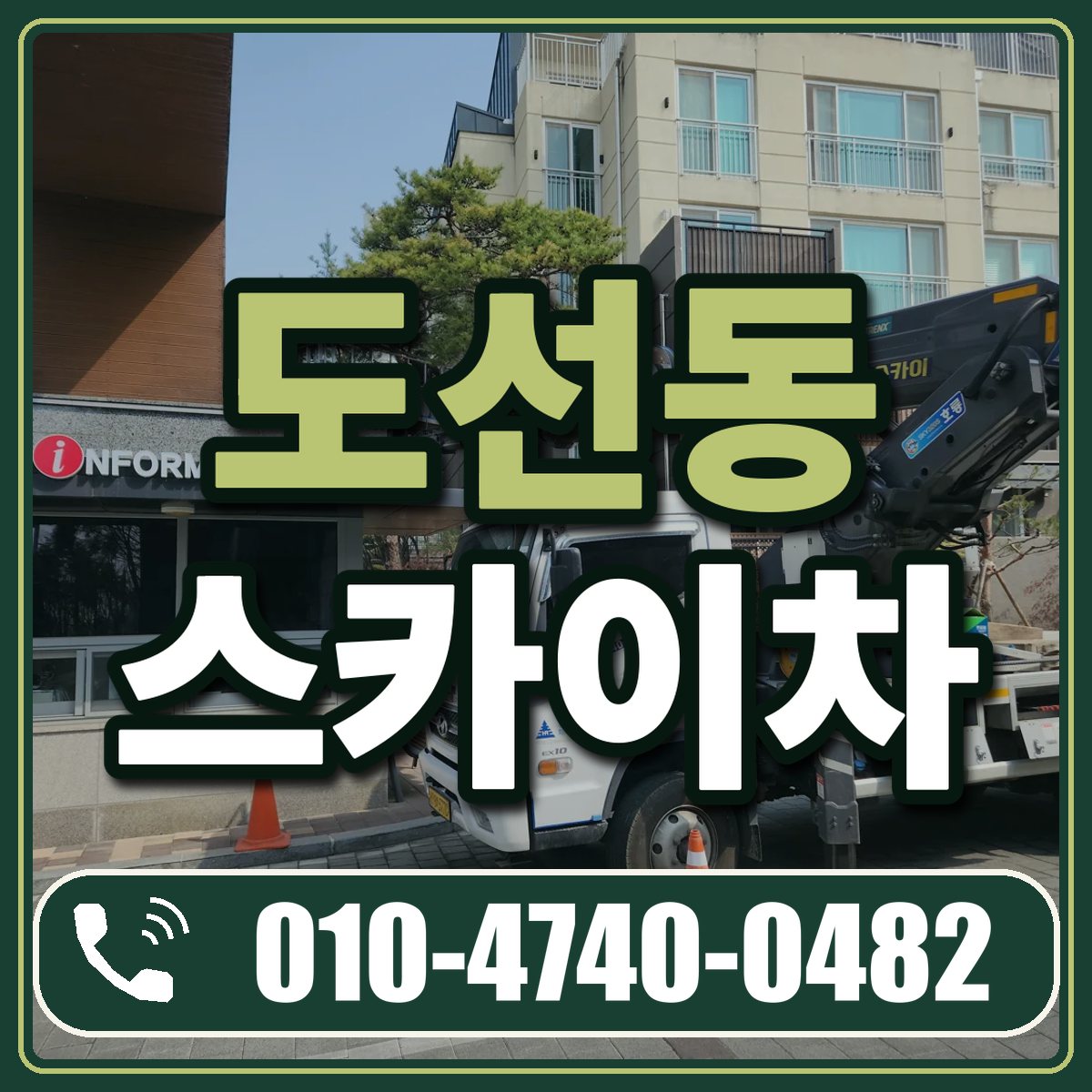 도선동 스카이차 임대 상담 010-4740-0482