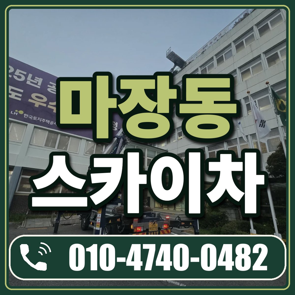 마장동 스카이차 임대 상담 010-4740-0482