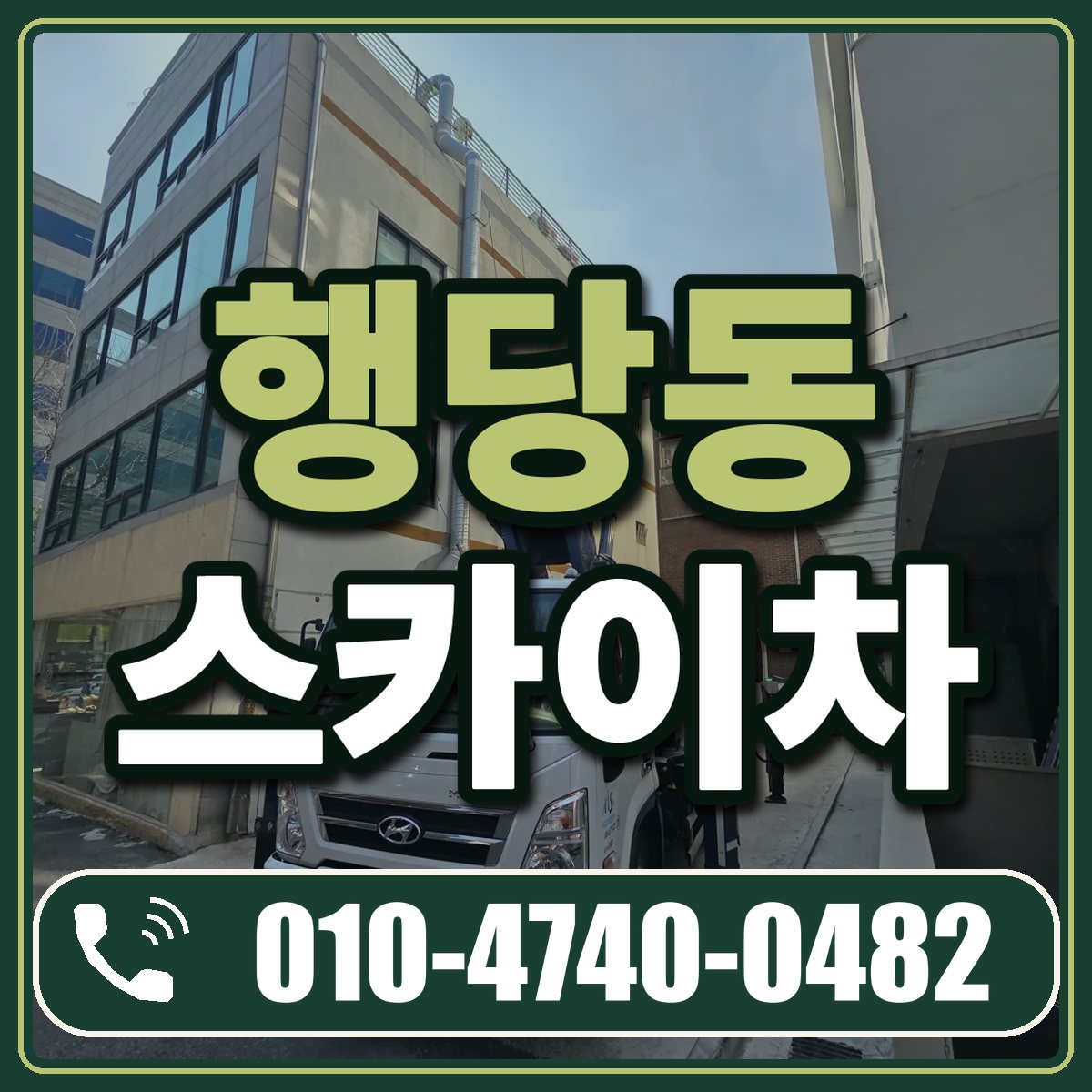행당동 스카이차 임대 상담 010-4740-0482