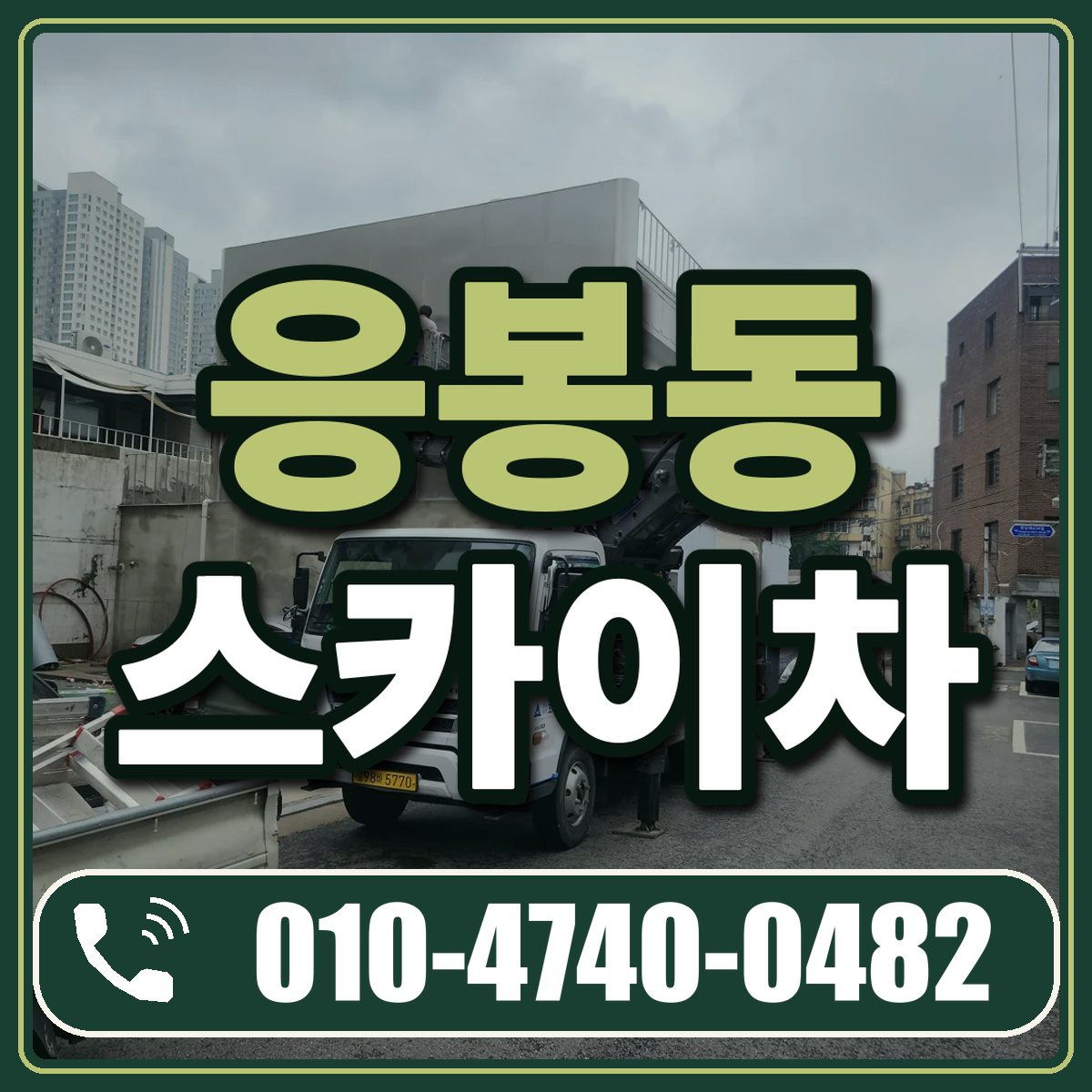 응봉동 스카이차 임대 상담 010-4740-0482